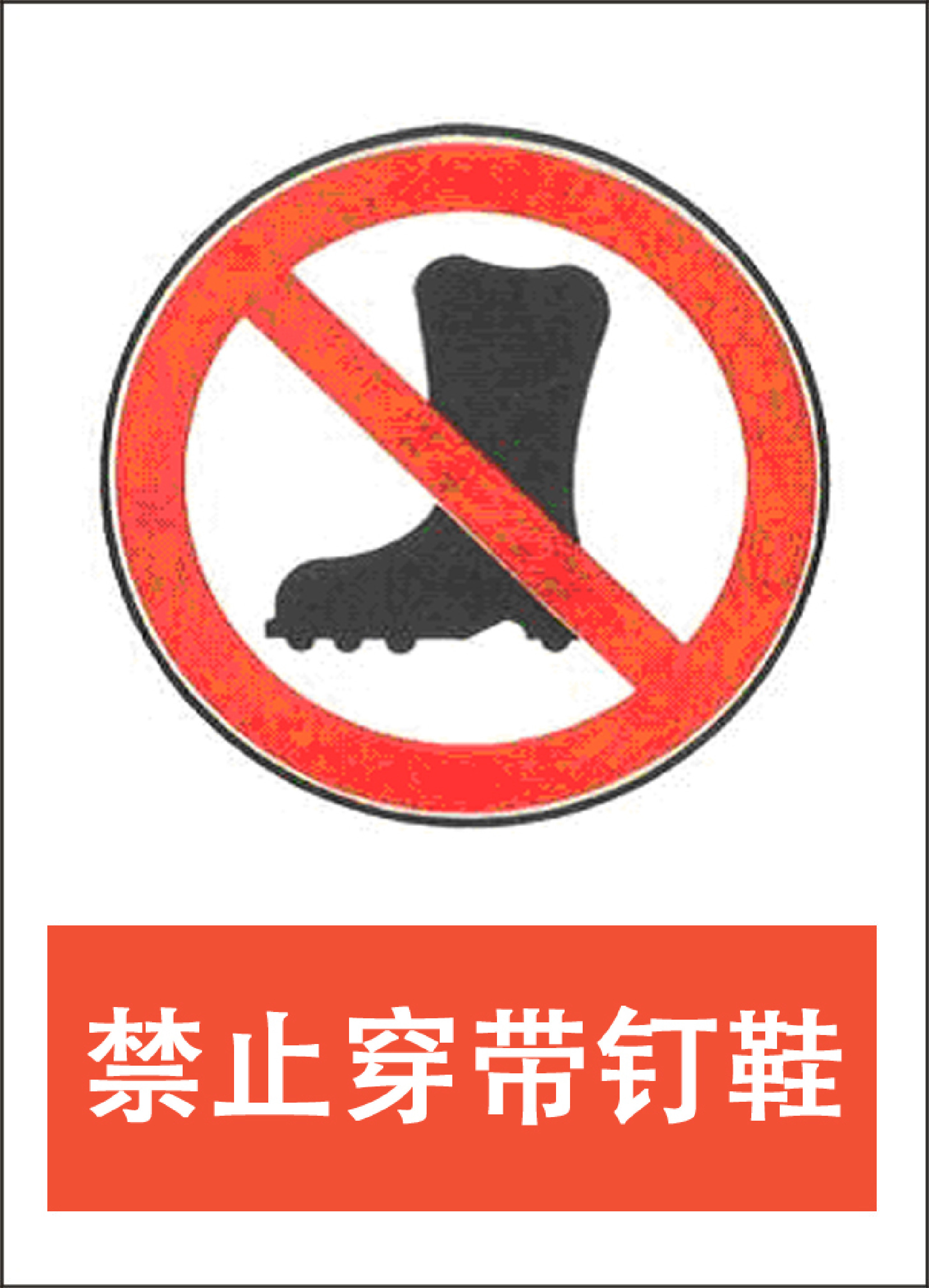 禁止穿带钉鞋 - 第 1 页