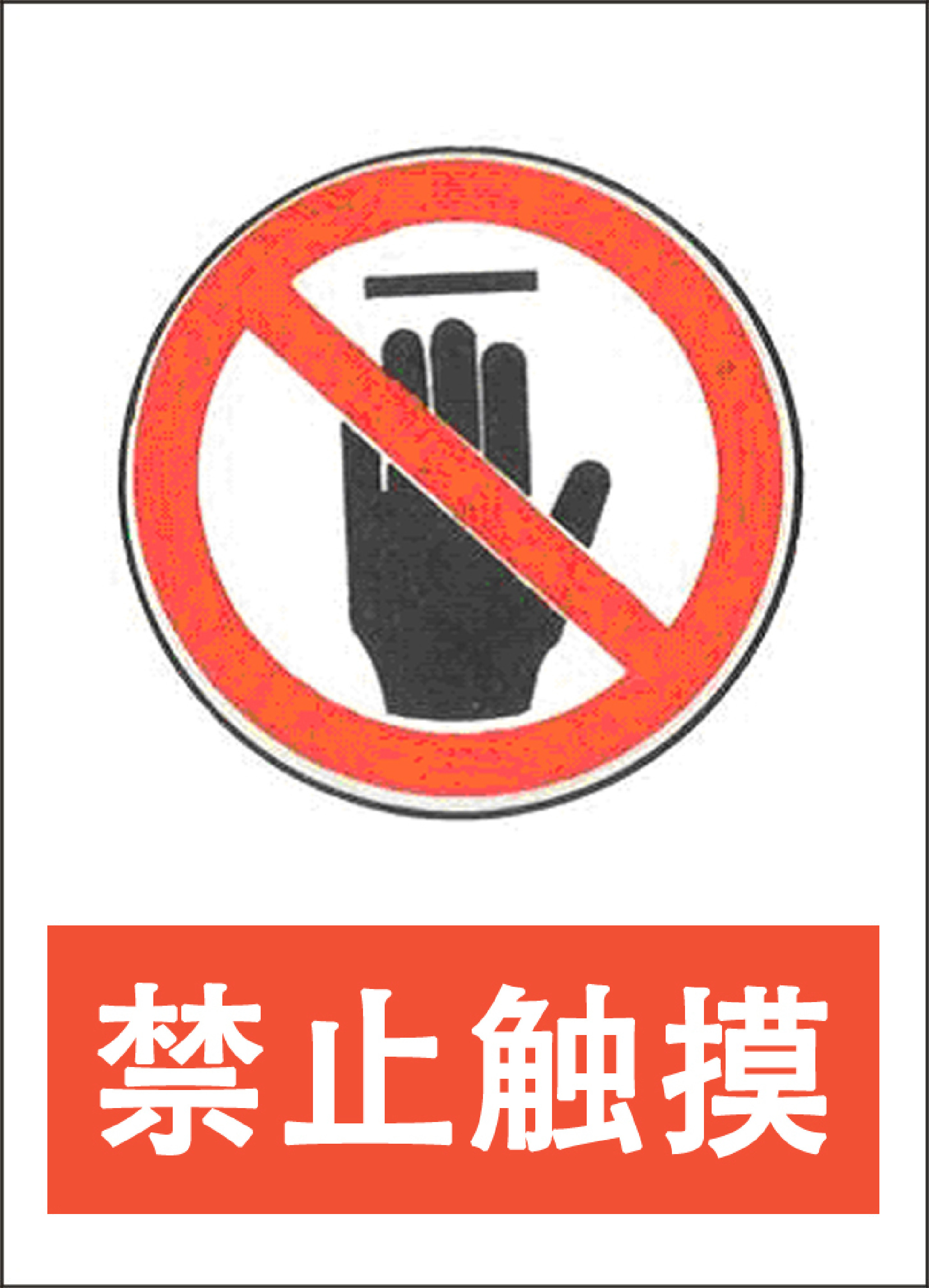 禁止触摸 - 第 1 页