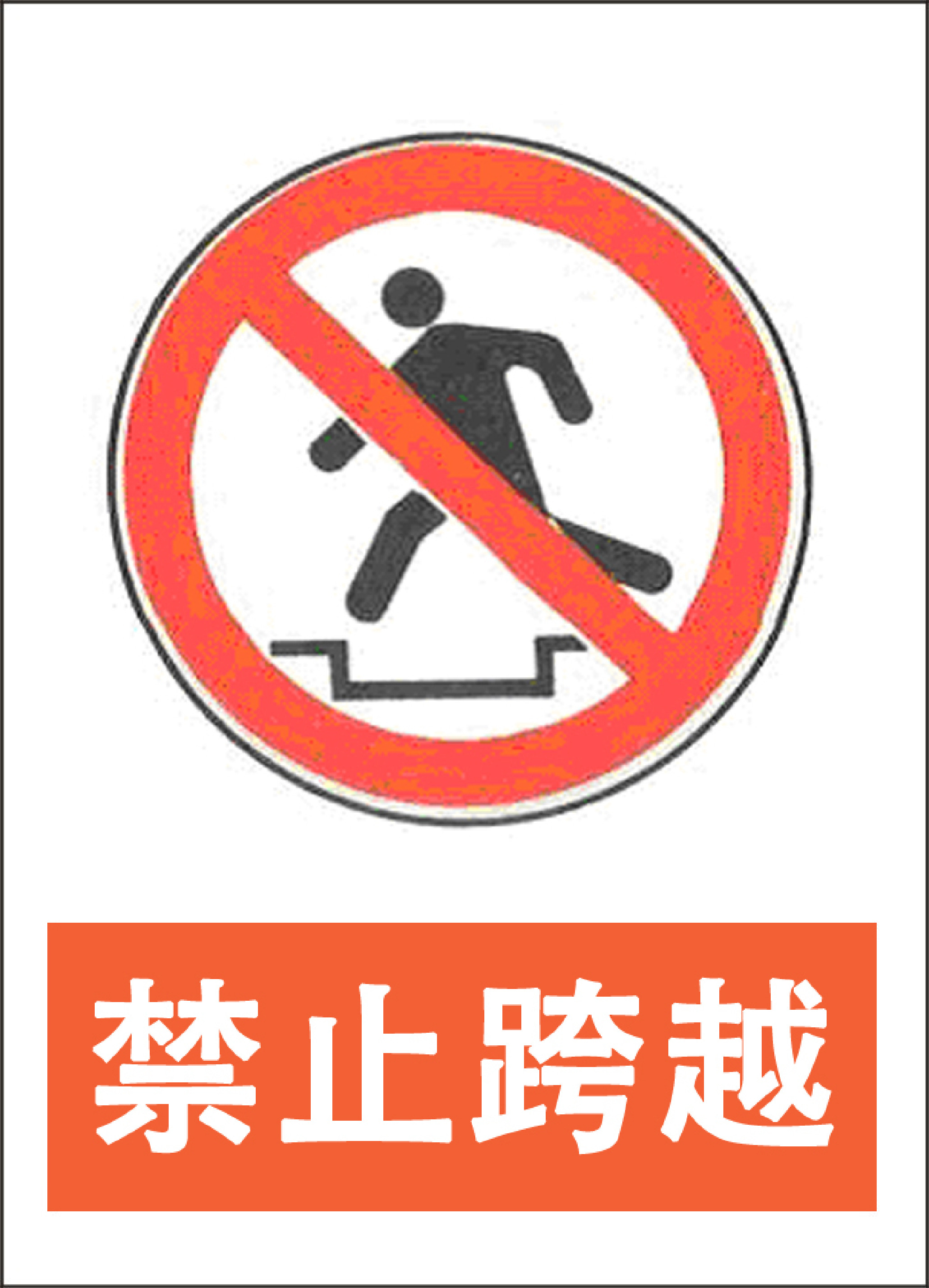 禁止跨越 - 第 1 页