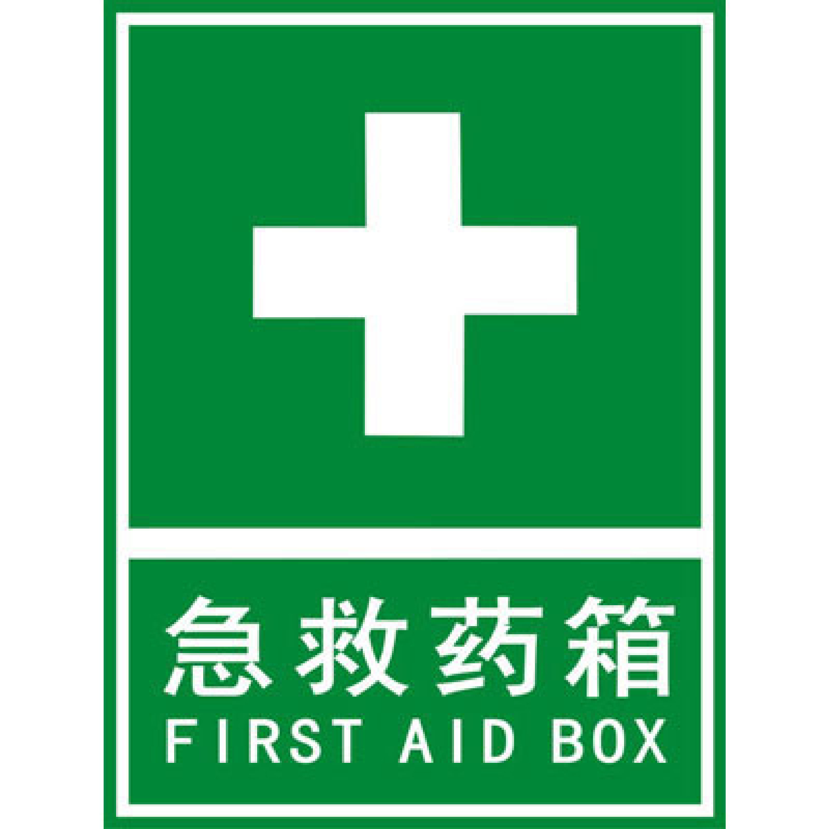 急救药箱 - 第 1 页