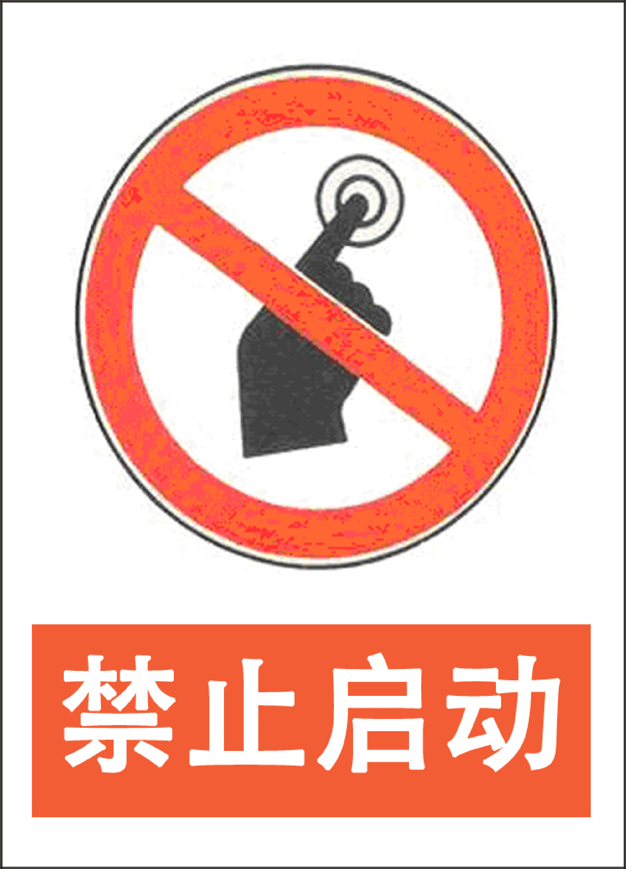 禁止启动 - 第 1 页