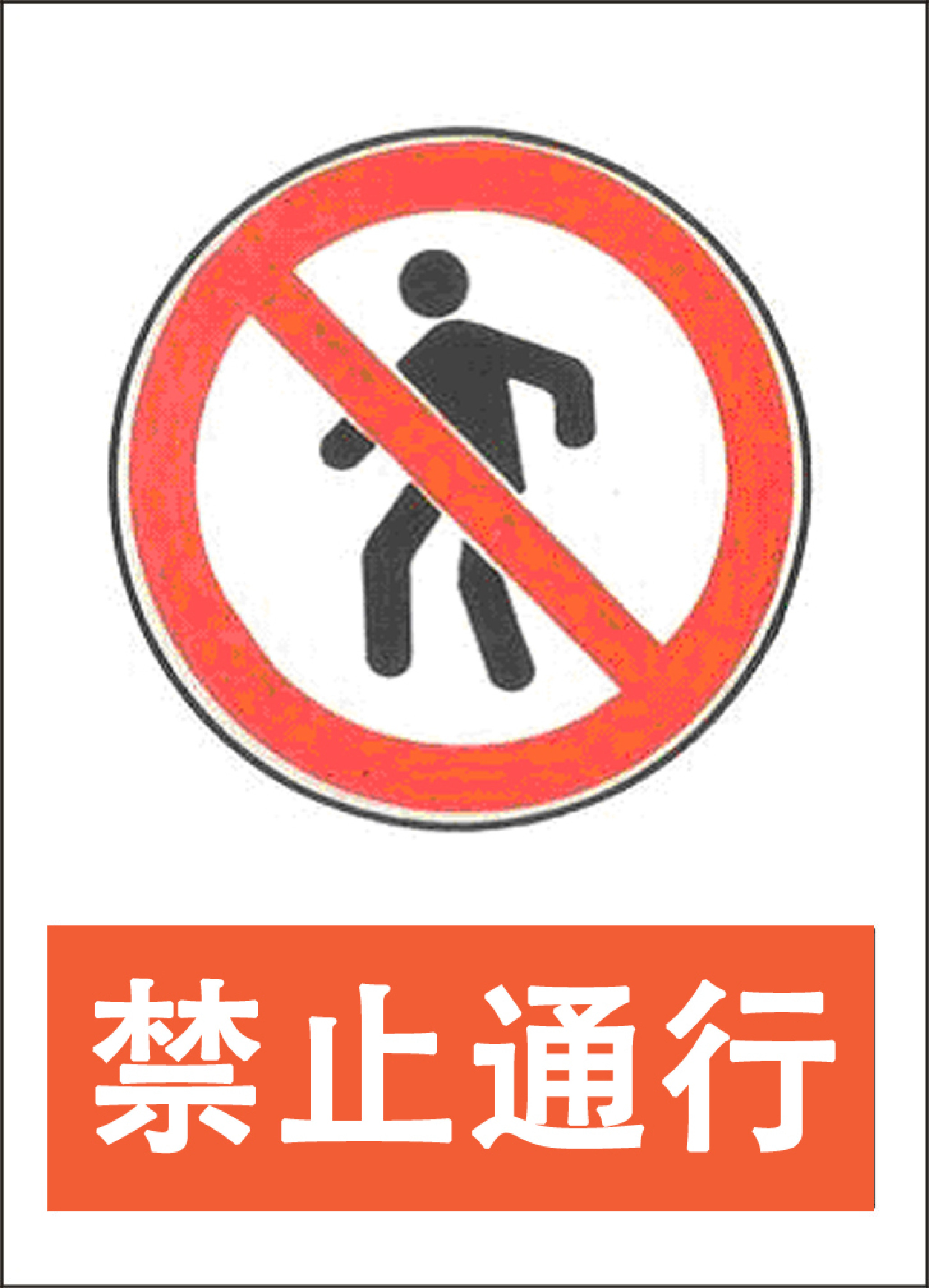 禁止通行 - 第 1 页