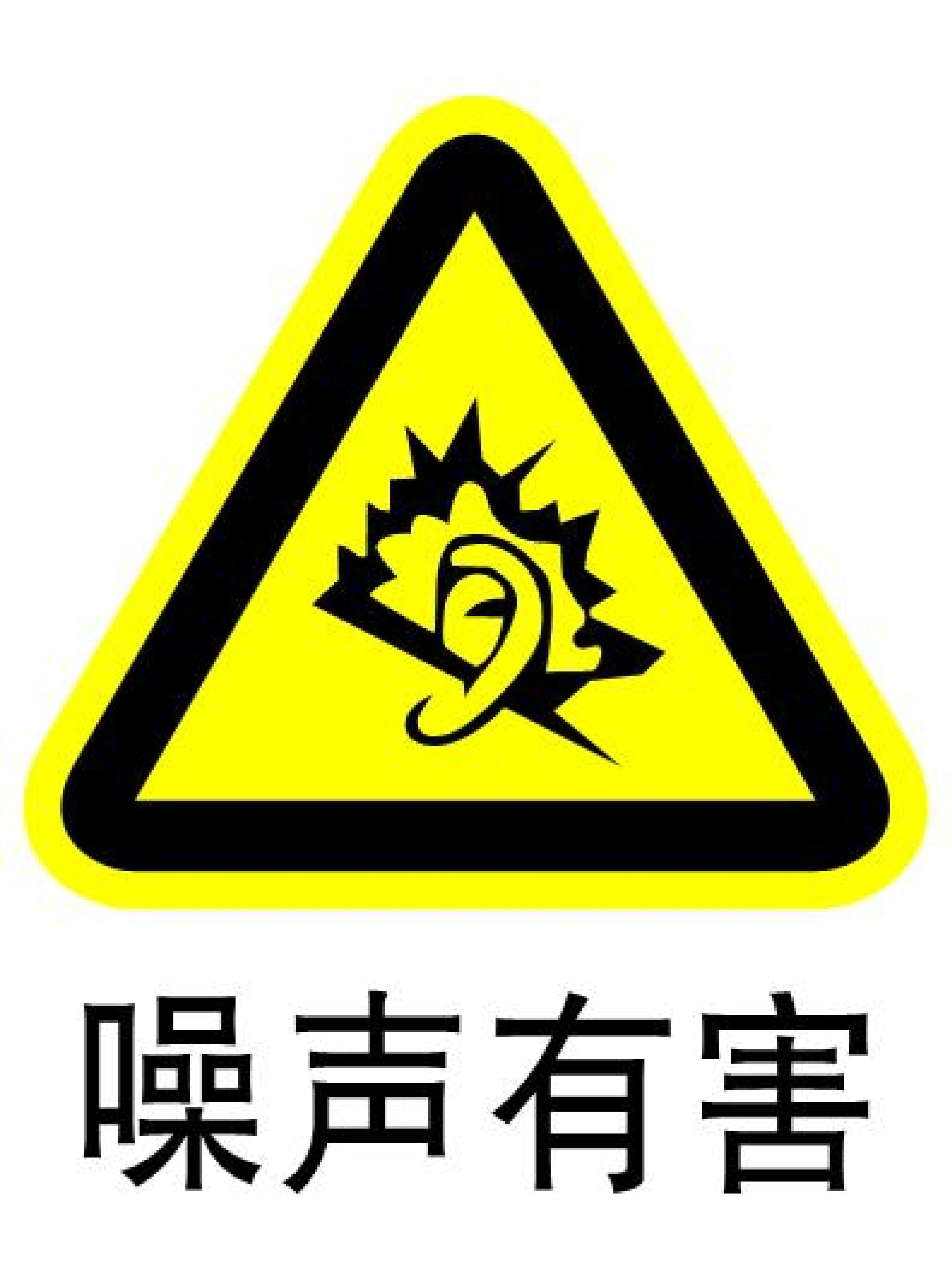 噪声有害 - 第 1 页