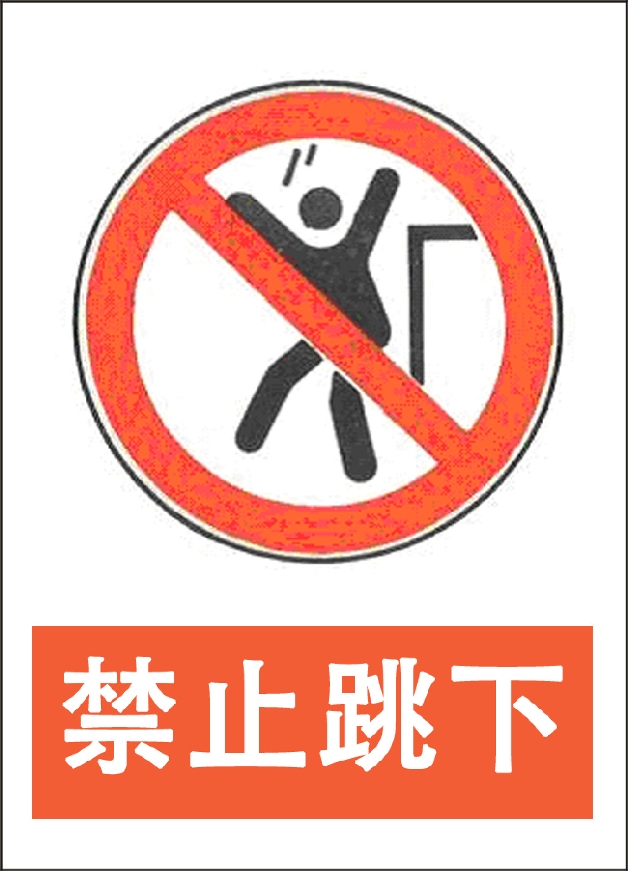 禁止跳下 - 第 1 页