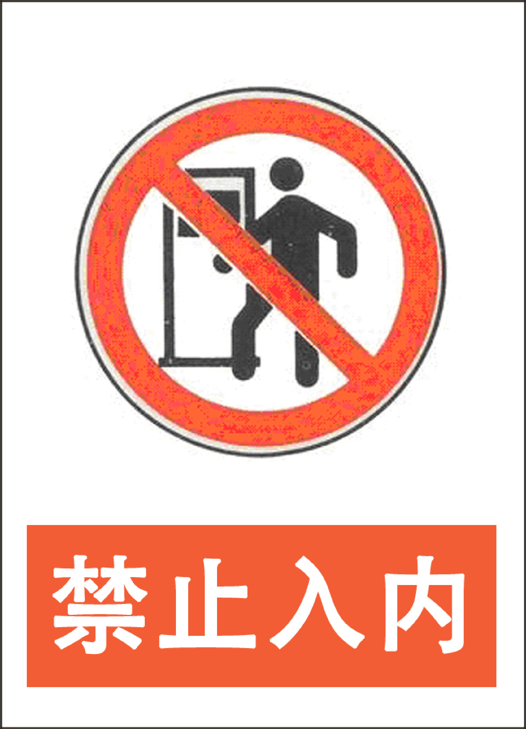 禁止入内 - 第 1 页