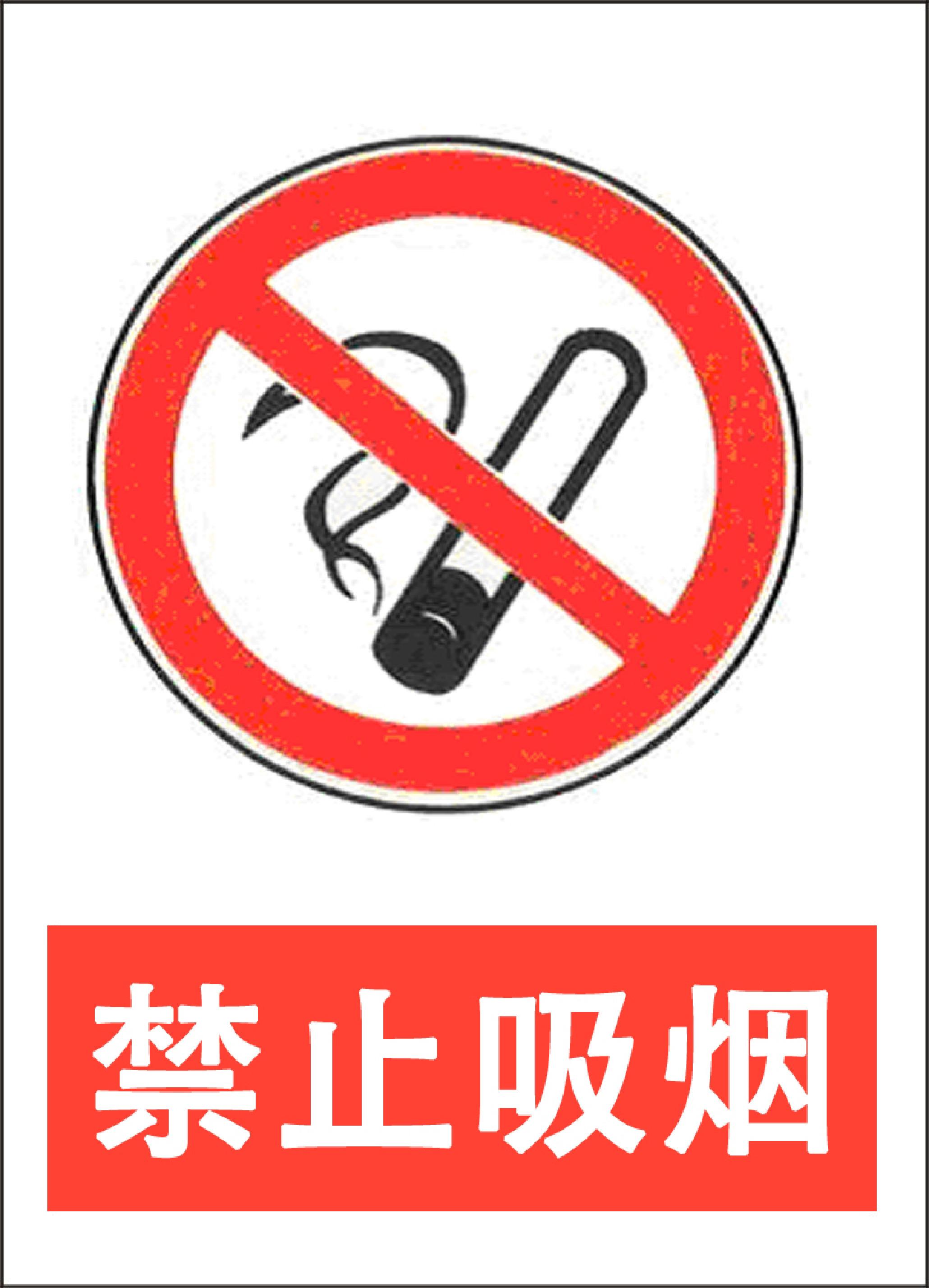 禁止吸烟 - 第 1 页