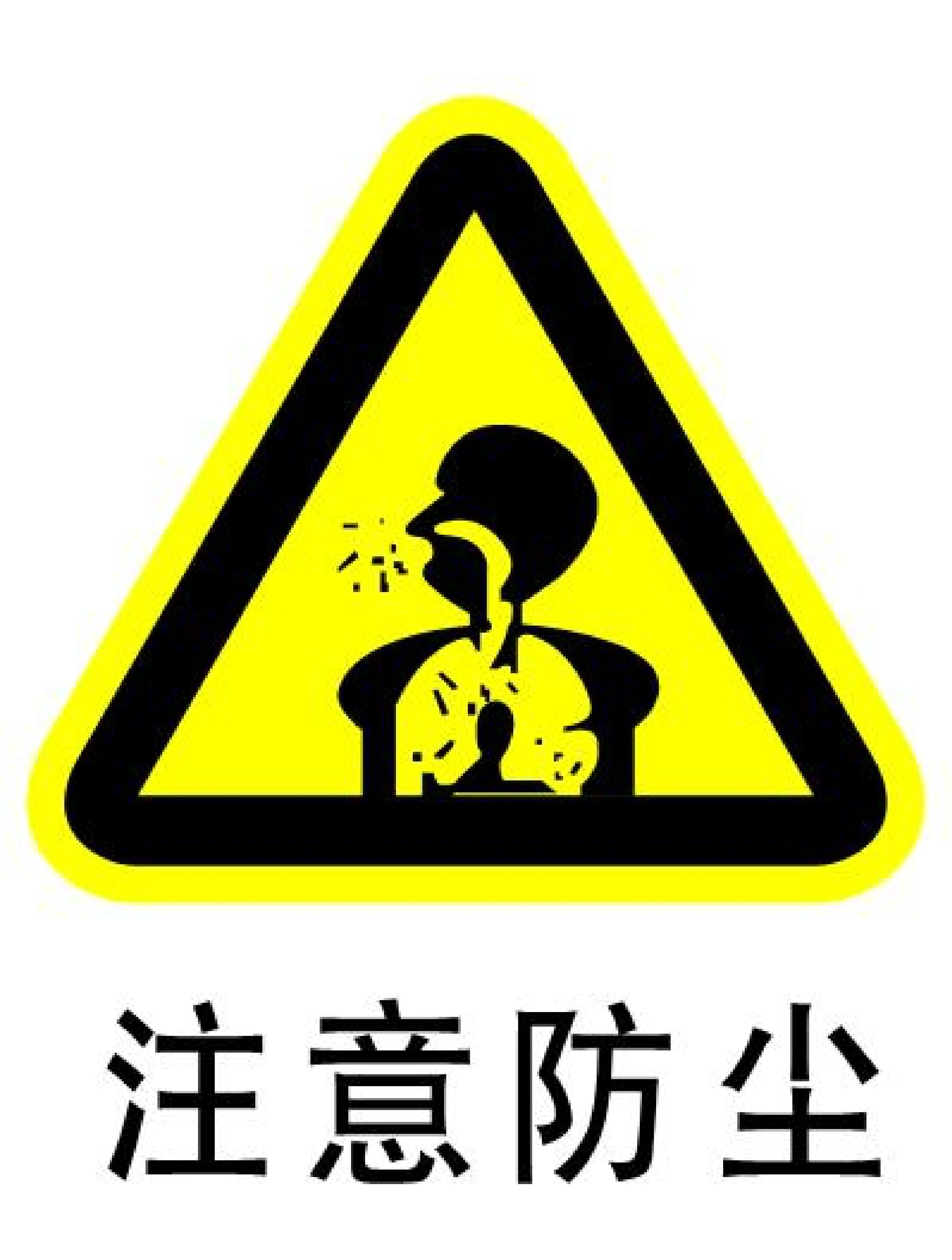 注意防尘 - 第 1 页