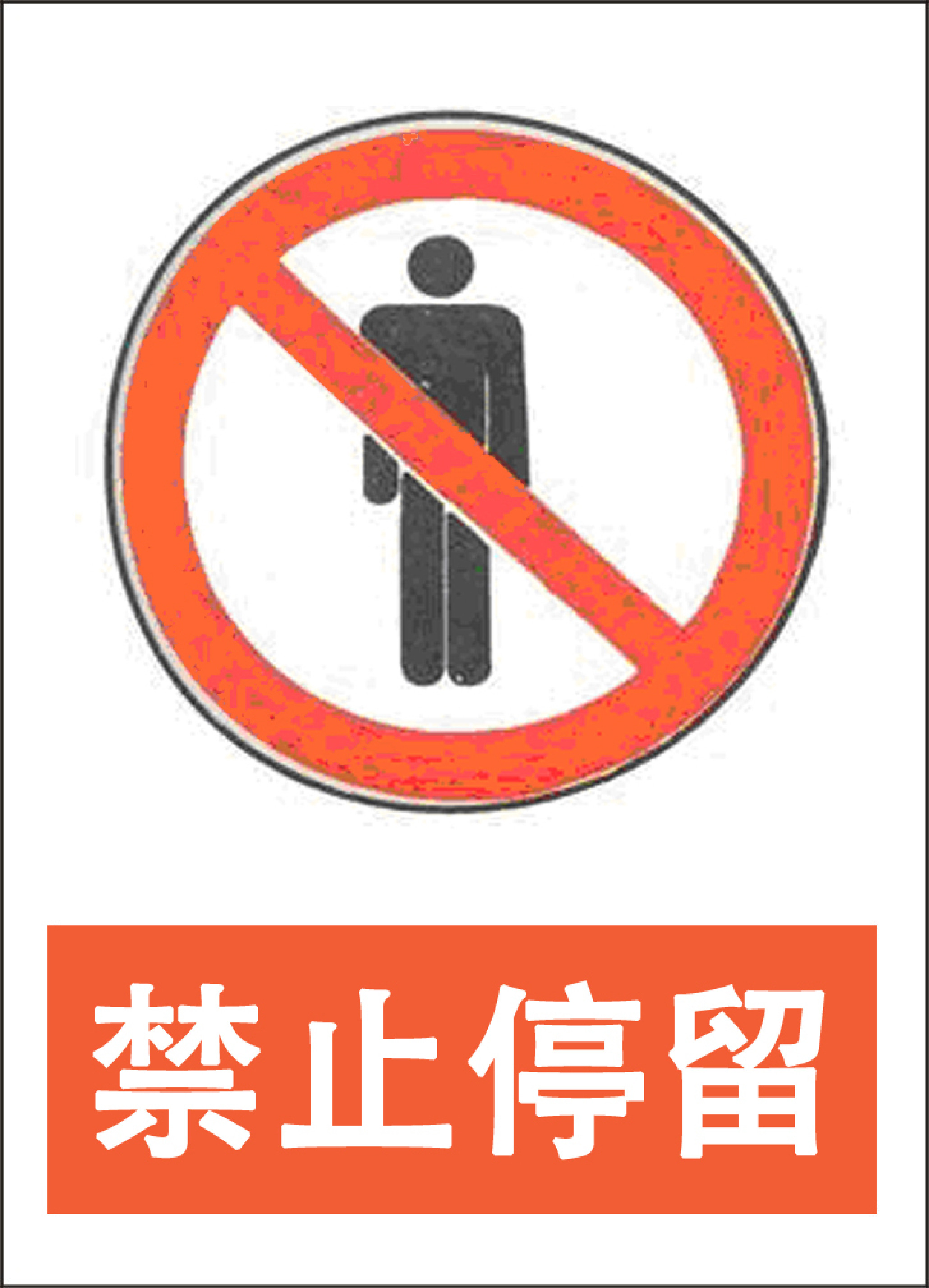 禁止停留 - 第 1 页