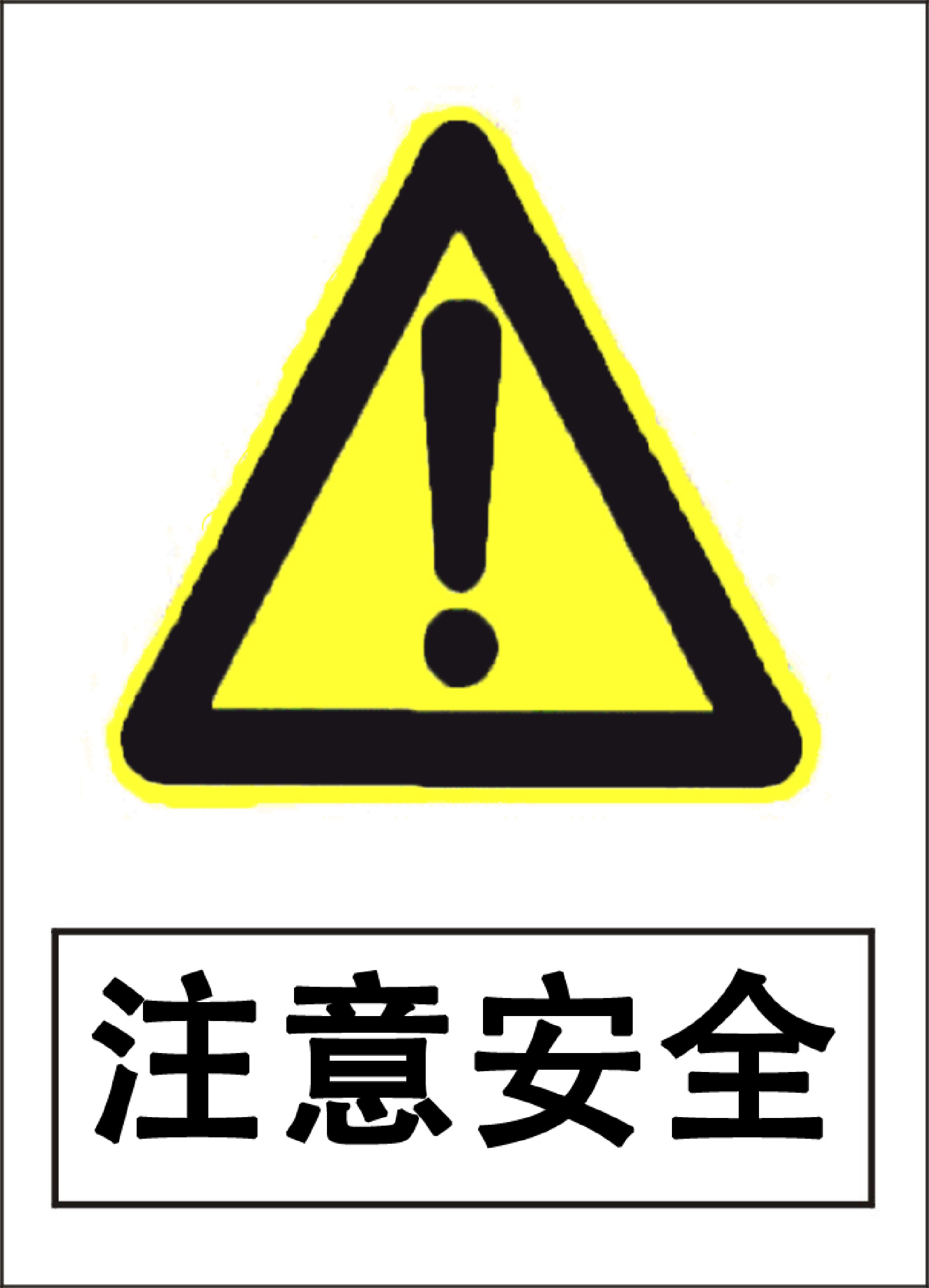 注意安全 - 第 1 页