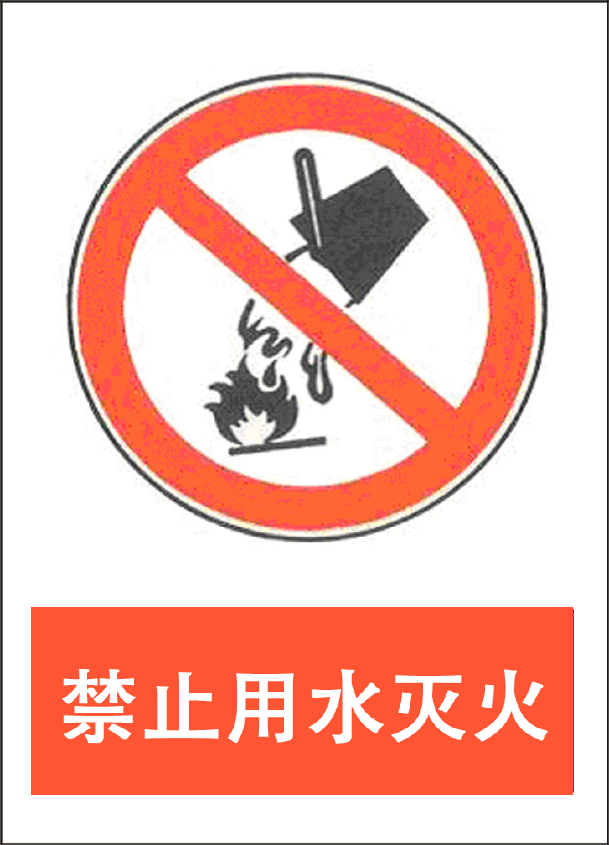 禁止用水灭火 - 第 1 页