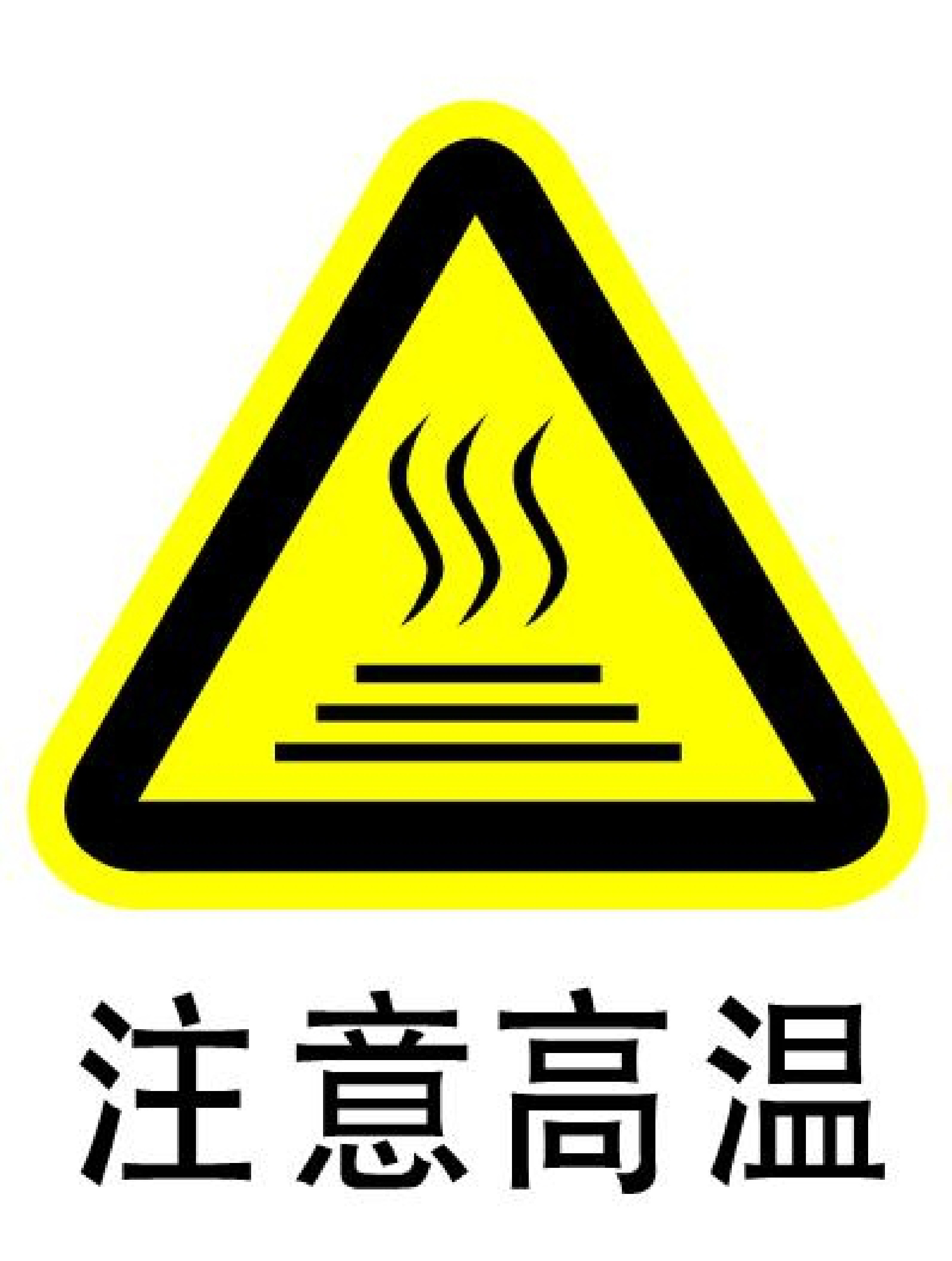 注意高温 - 第 1 页