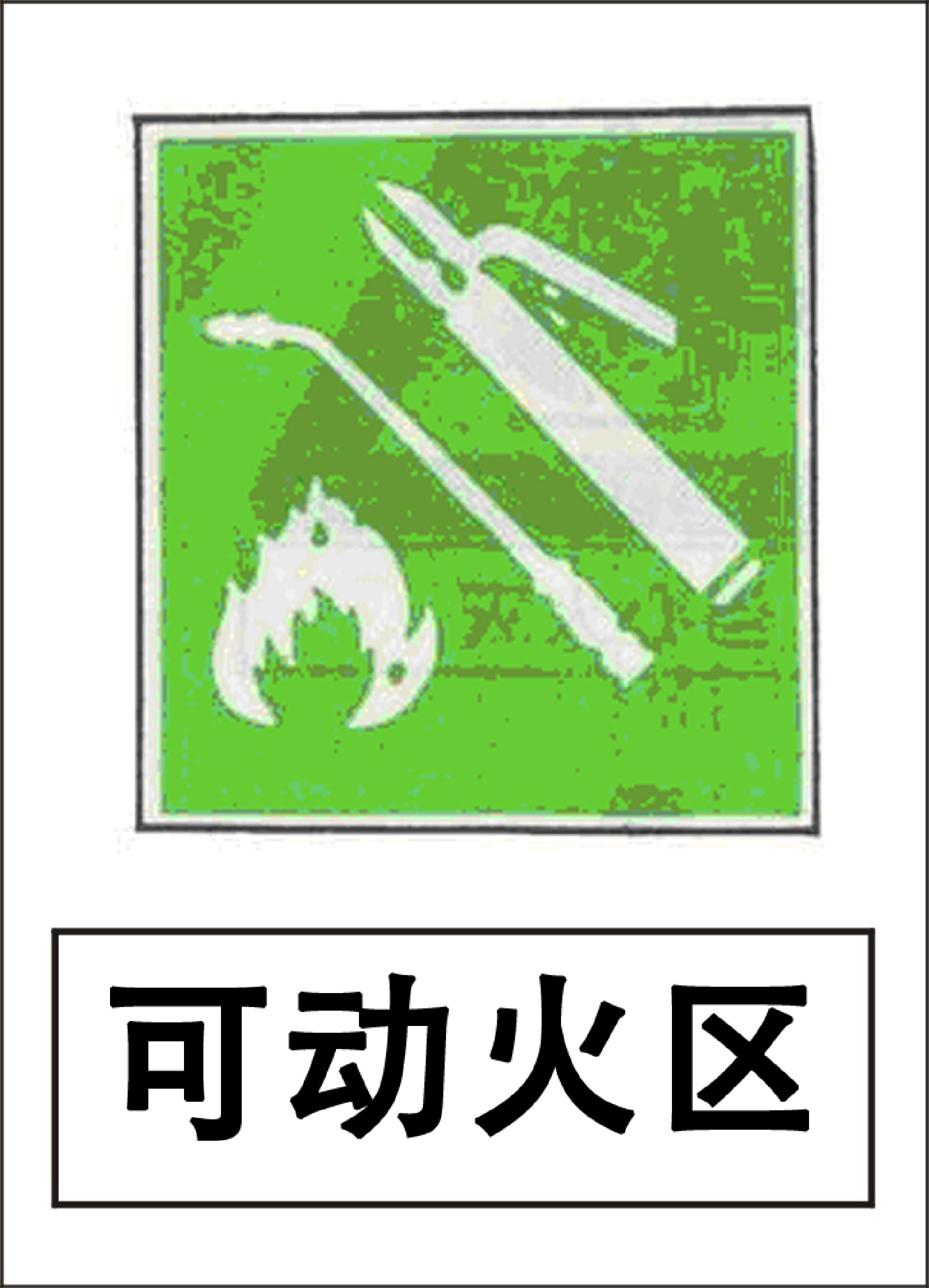 可动火区 - 第 1 页