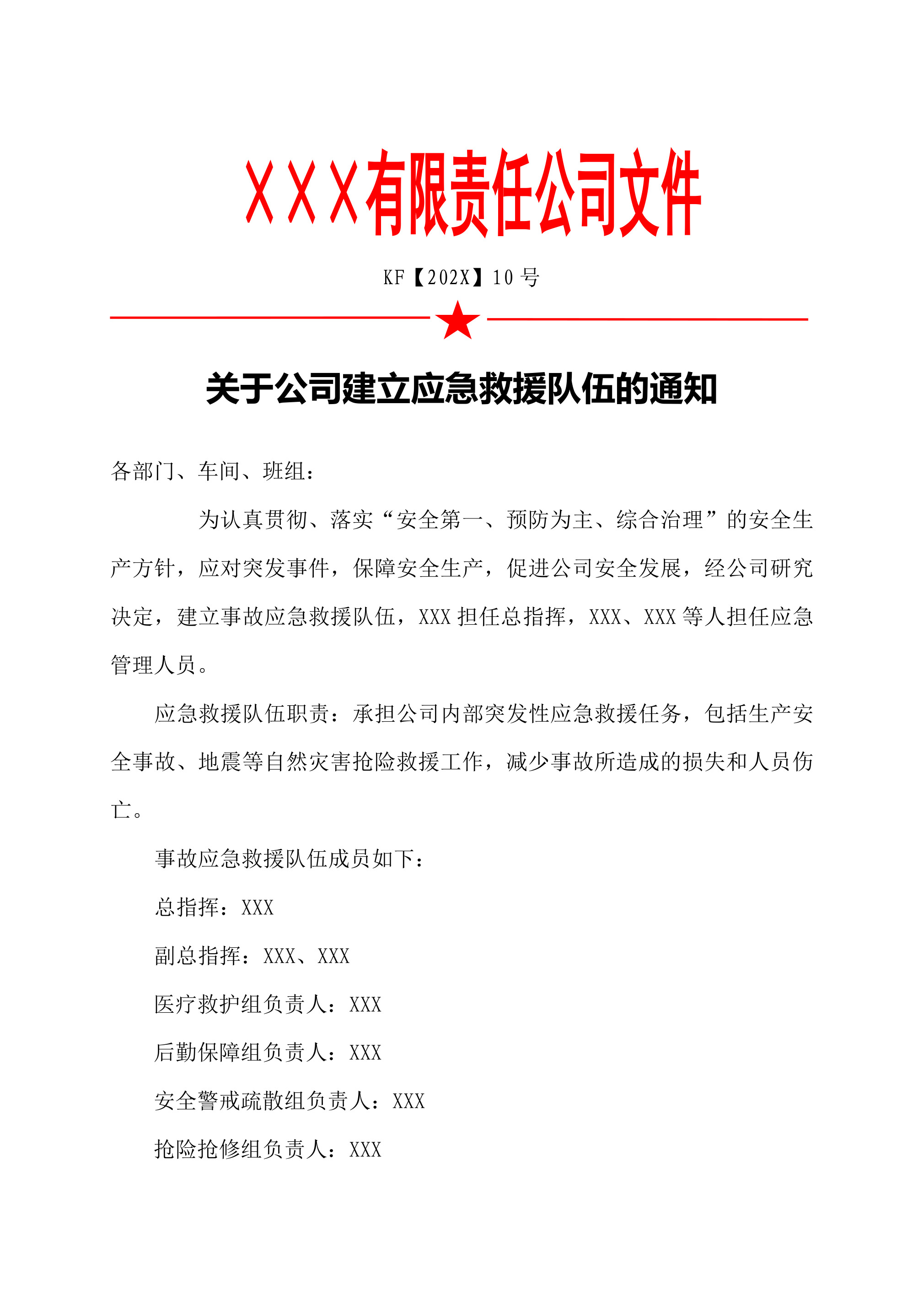 10关于公司建立应急救援队伍的通知-2026年 - 第 1 页