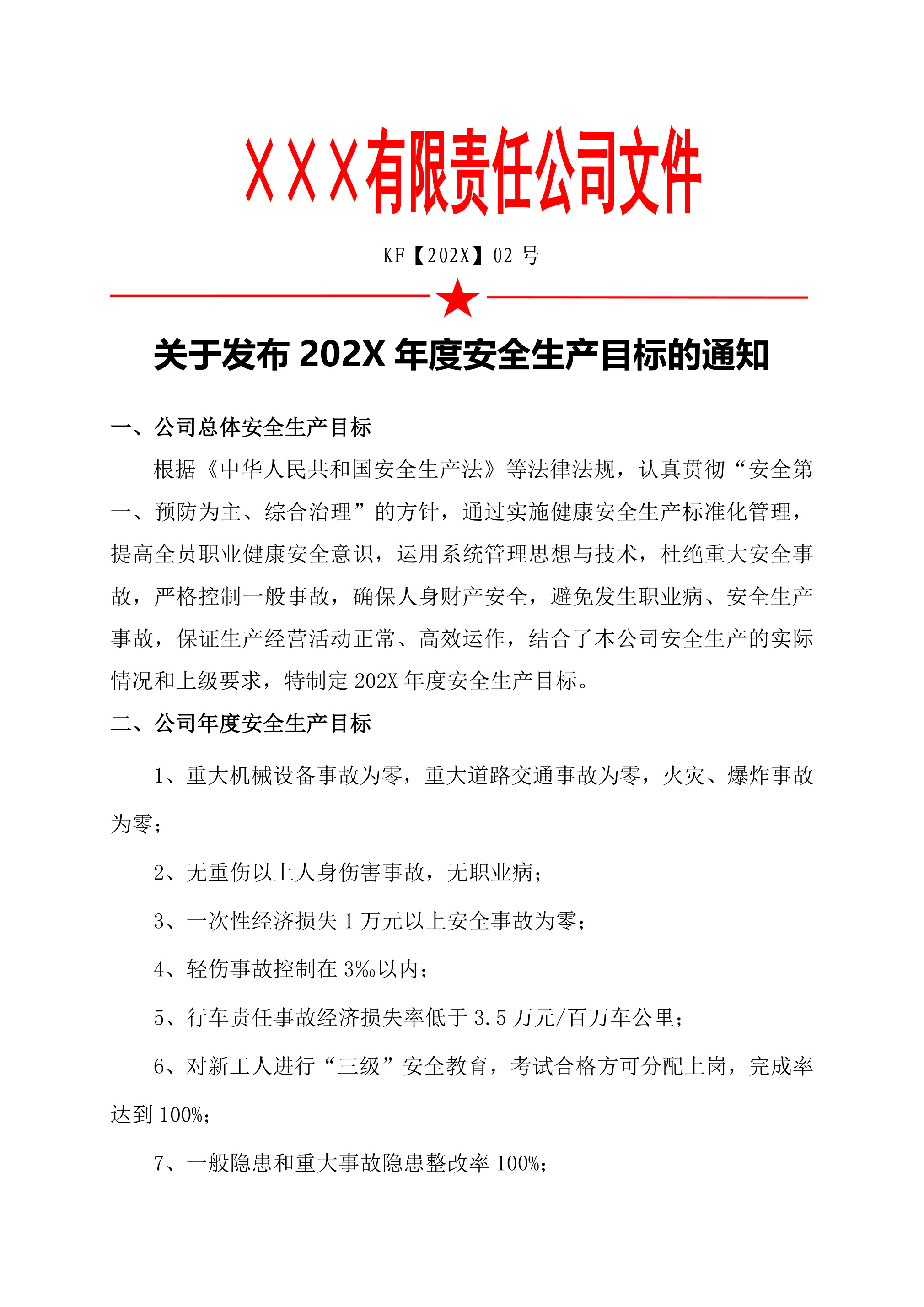 2关于发布202X年度安全生产目标的通知-2026年 - 第 1 页