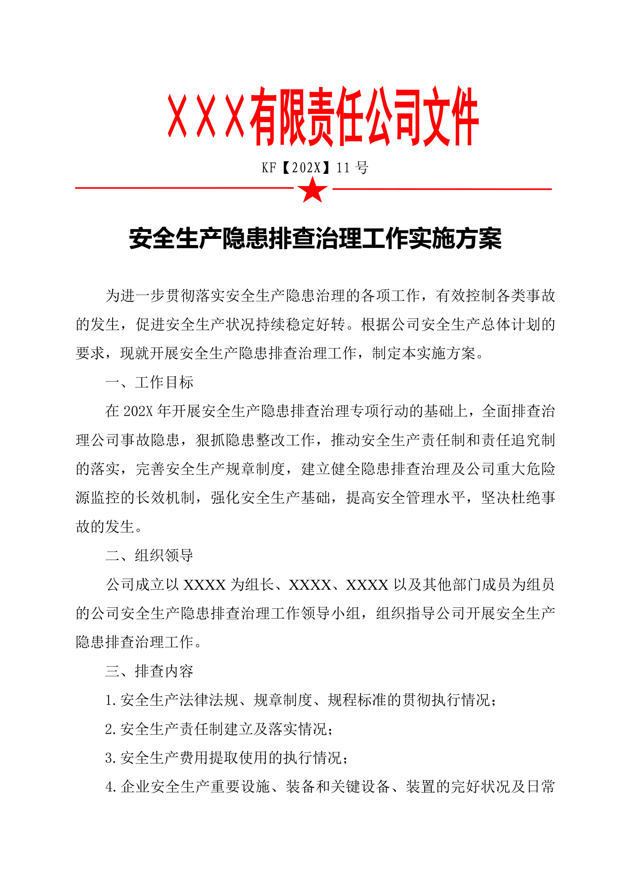 11202X年度安全隐患排查治理工作方案-2026年 - 第 1 页