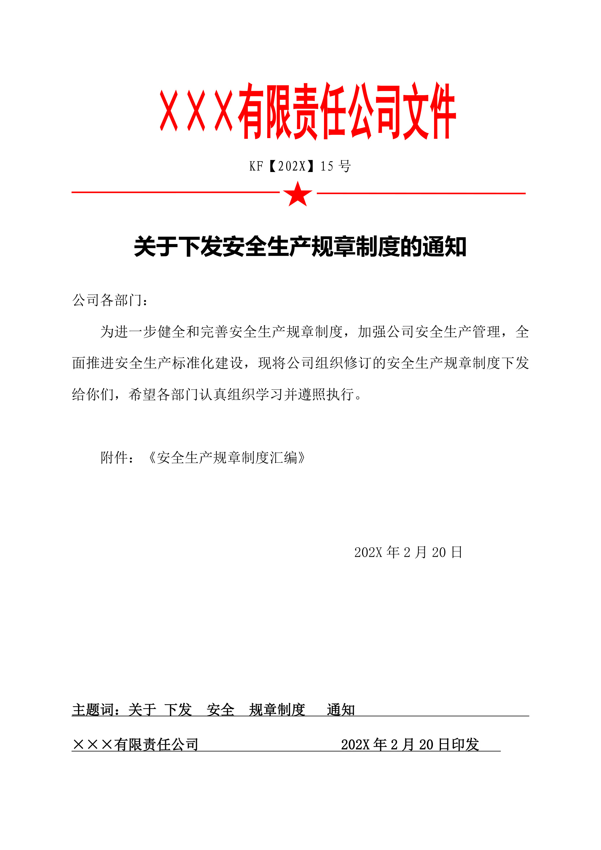 15关于下发《安全生产规章制度》的通知-2026年 - 第 1 页