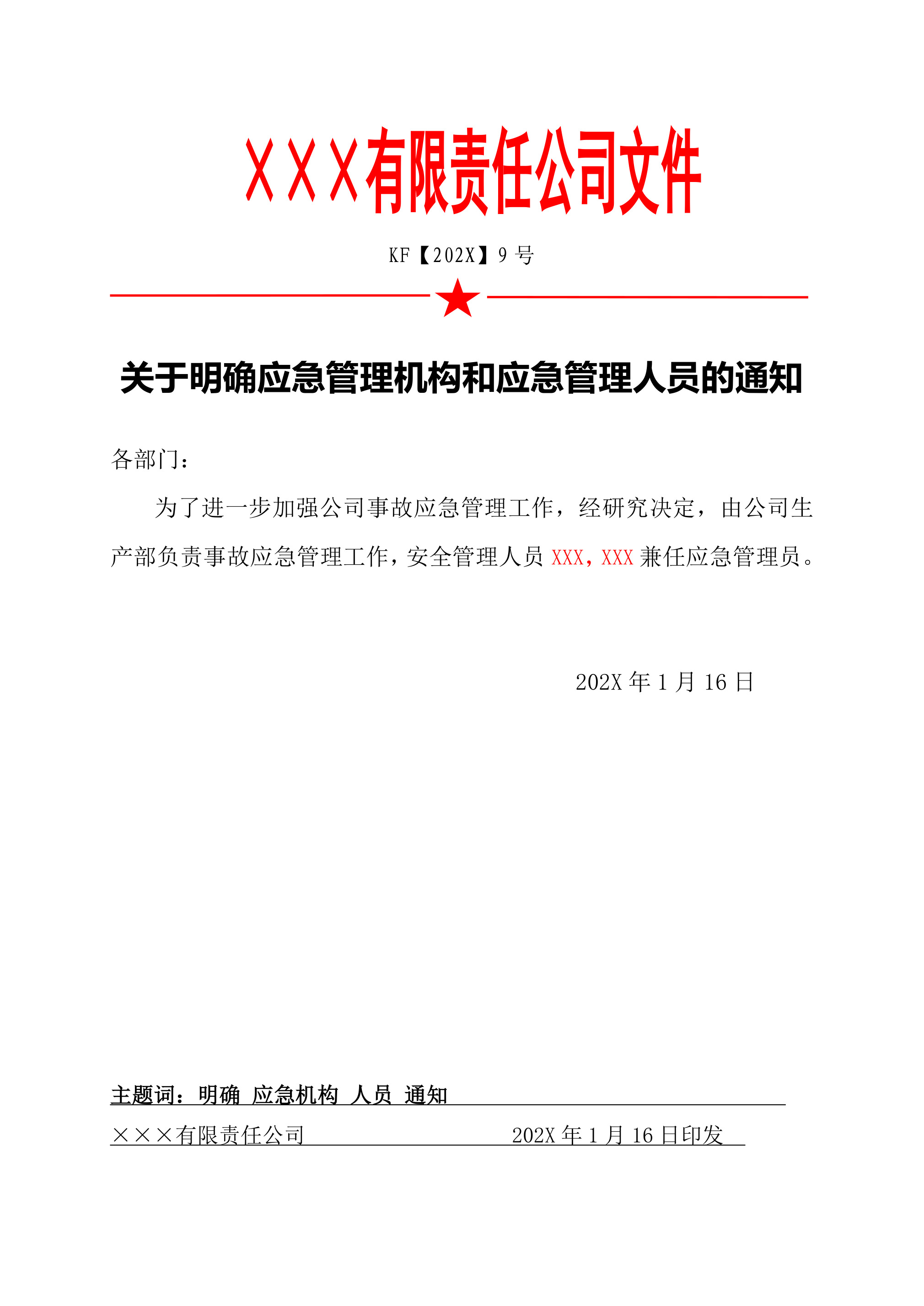 9关于明确应急管理机构和应急管理人员的通知-2026年 - 第 1 页