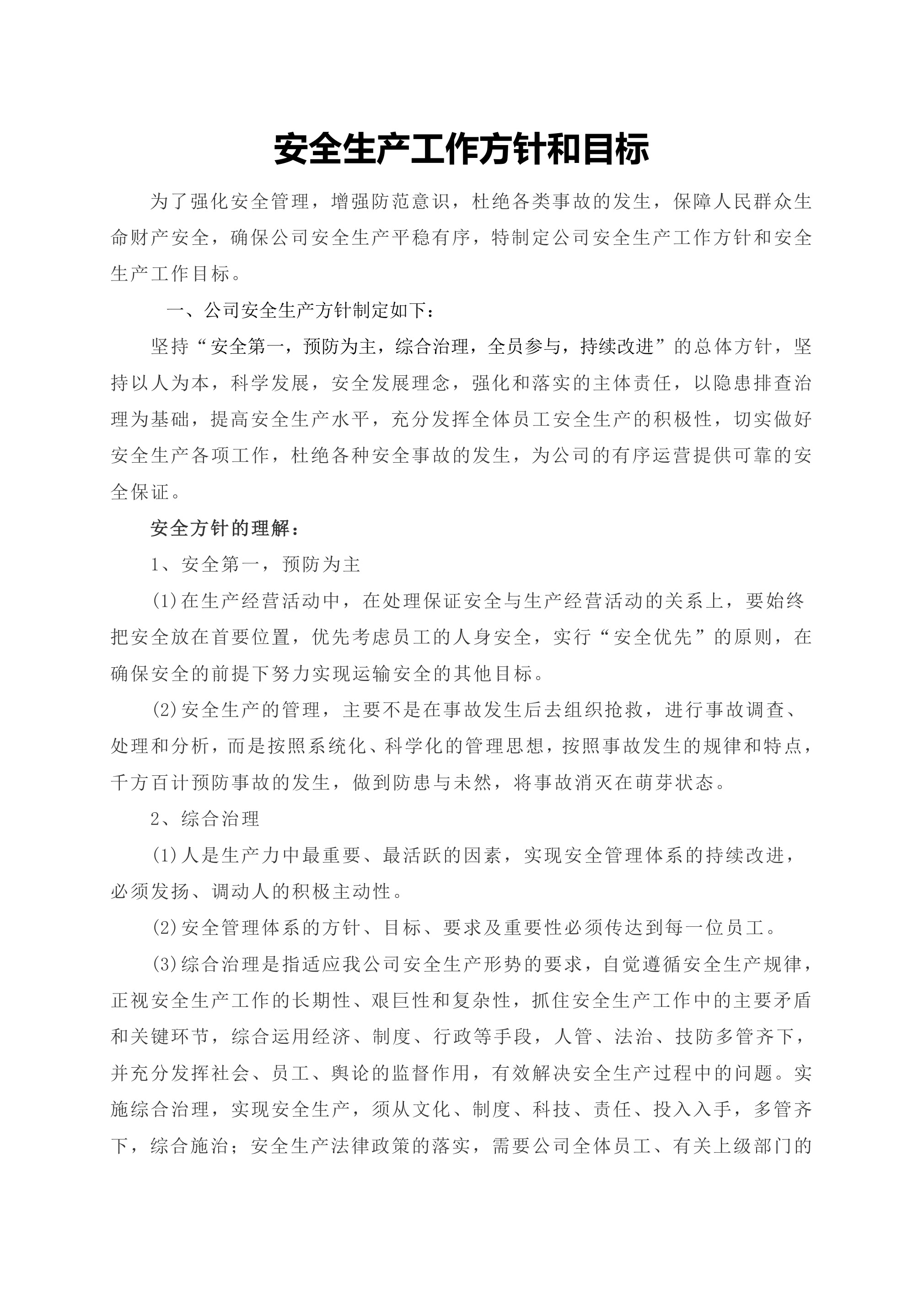 1关于下达公司安全生产方针和总体安全生产目标的通知-2026年 - 第 2 页