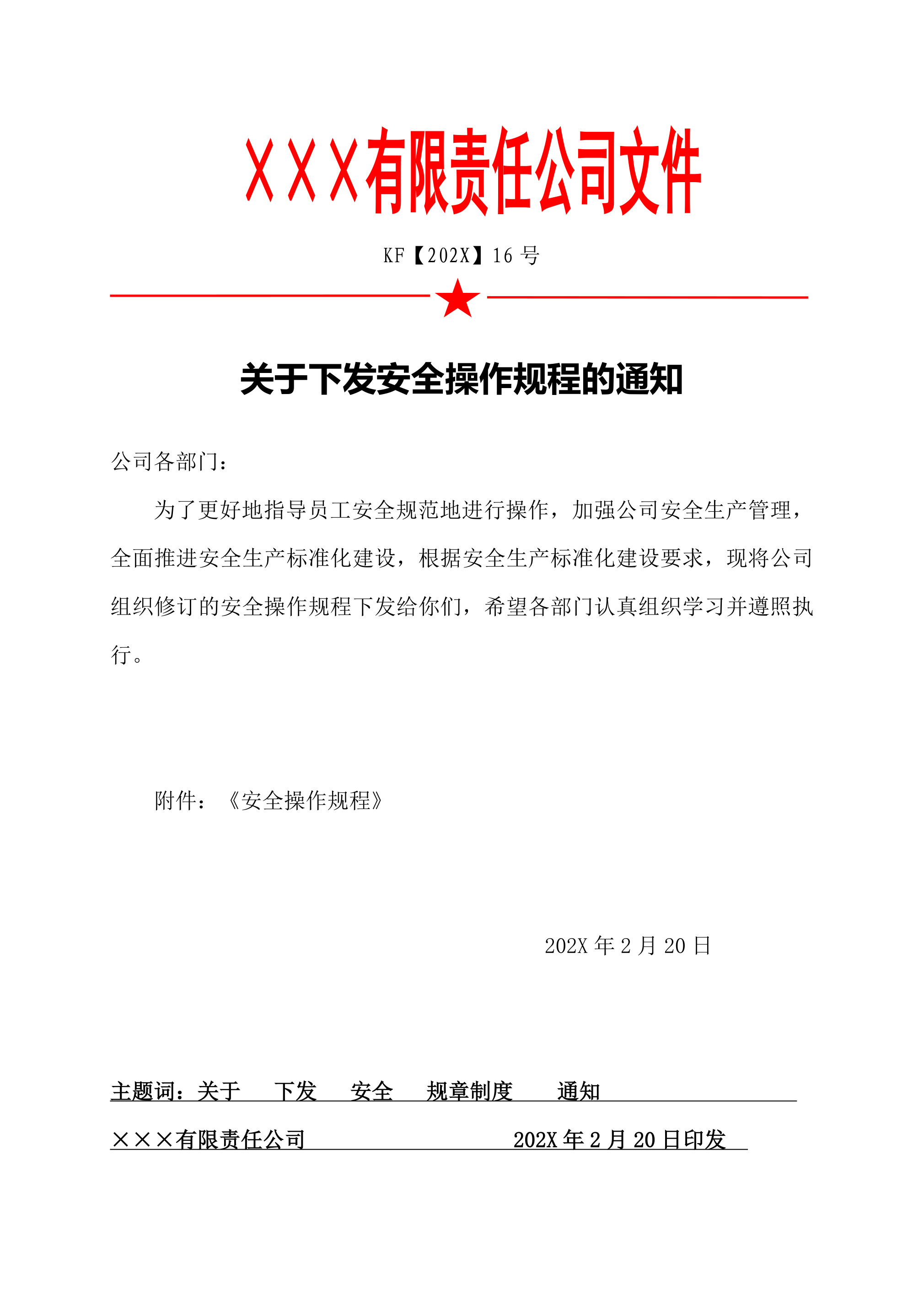 16关于下发《安全操作规程》的通知-2026年 - 第 1 页