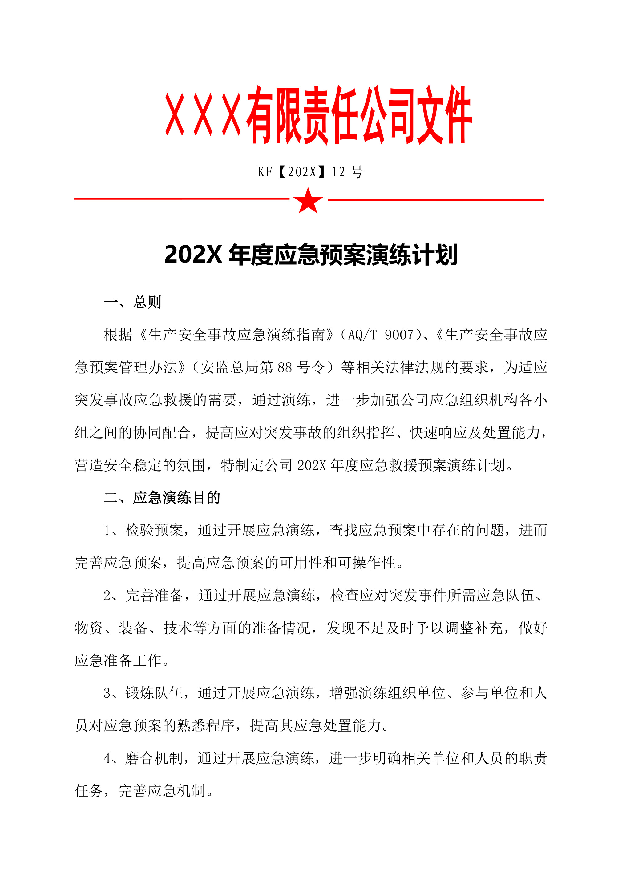 12应急预案演练计划-2026年 - 第 1 页