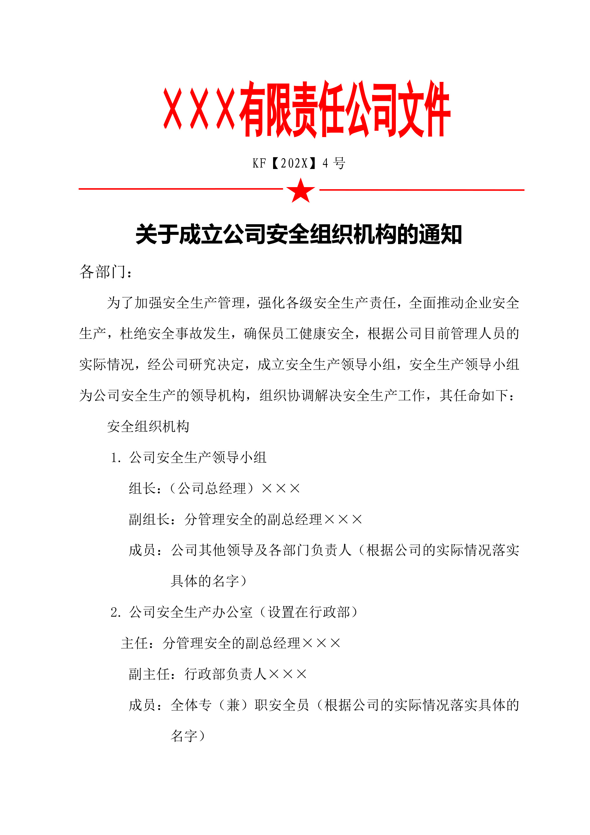 5关于成立公司安全组织机构的通知-2026年 - 第 1 页