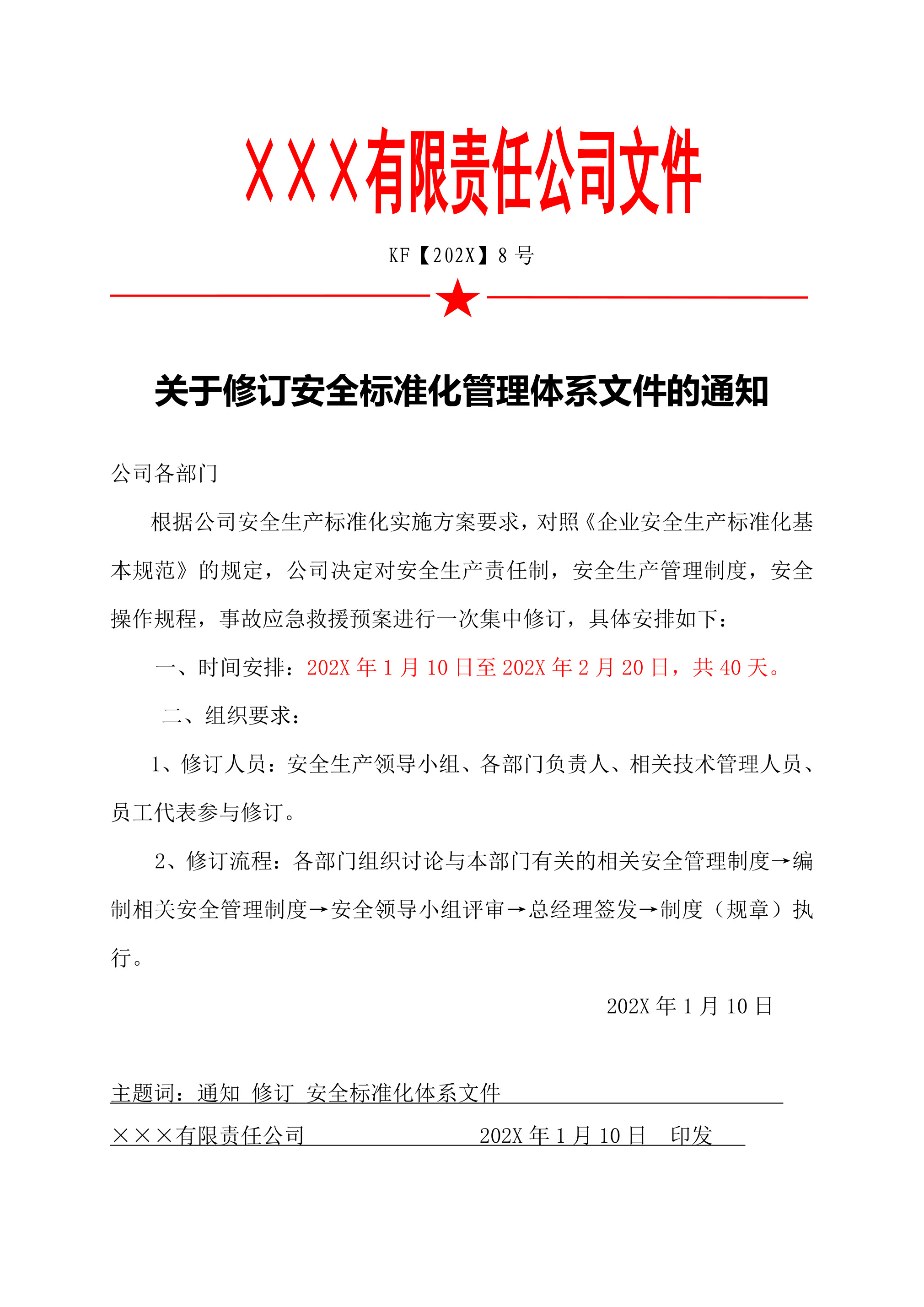 8关于修订安全标准化管理体系文件的通知-2026年 - 第 1 页