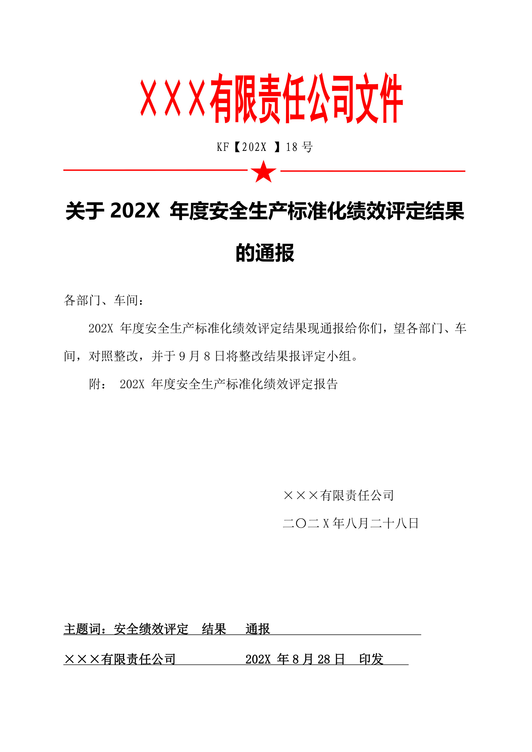 17关于安全生产标准化绩效评定结果的通报-2026年 - 第 1 页