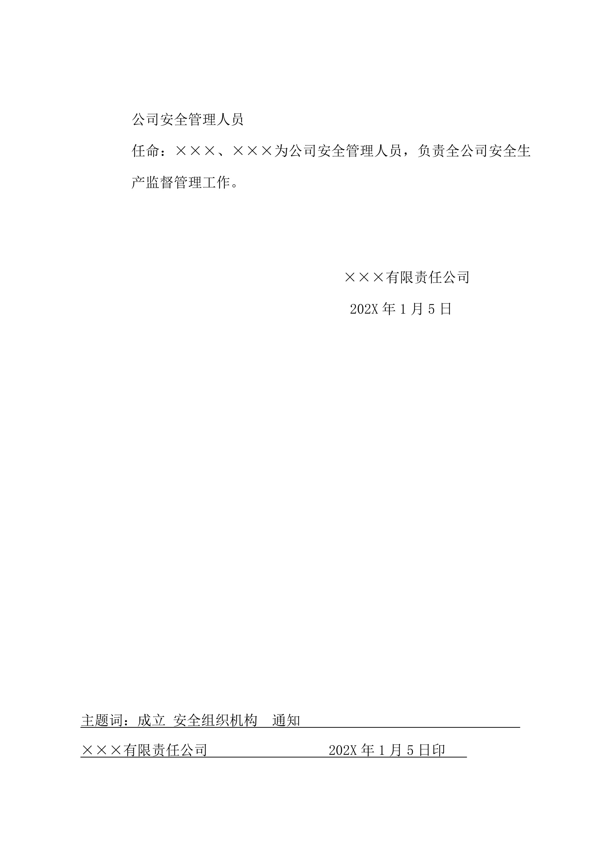 5关于成立公司安全组织机构的通知-2026年 - 第 2 页