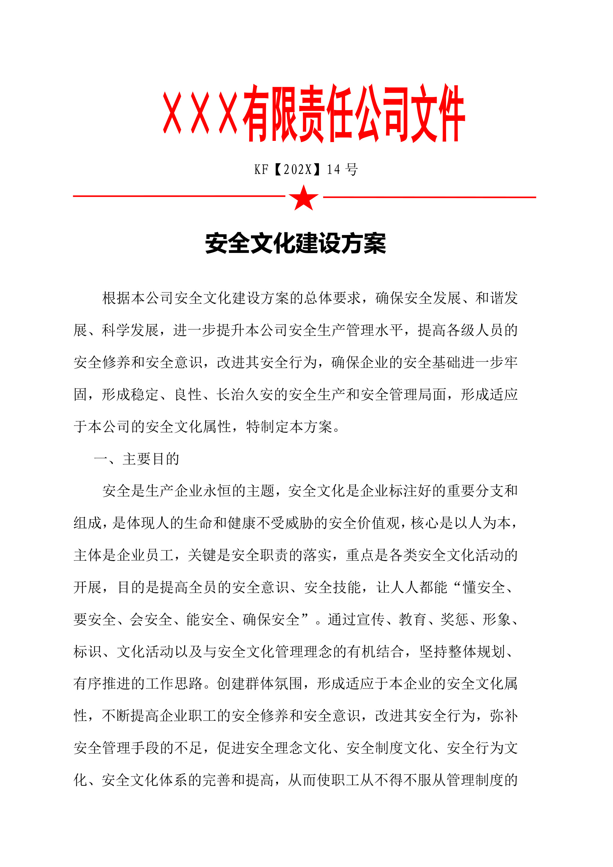 14安全文化建设实施方案1-2026年 - 第 1 页