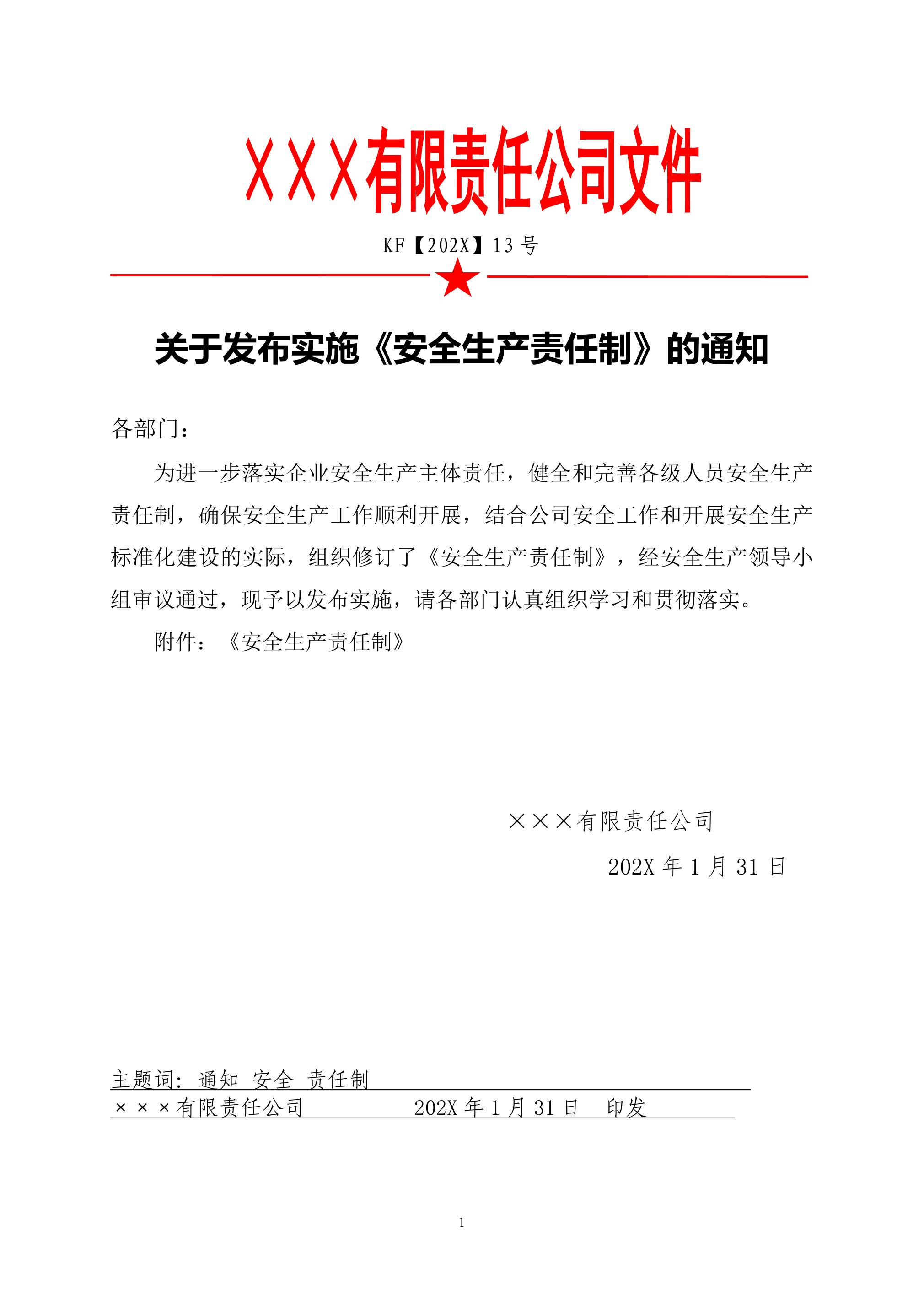 13关于发布实施《安全生产责任制》的通知-2026年 - 第 1 页