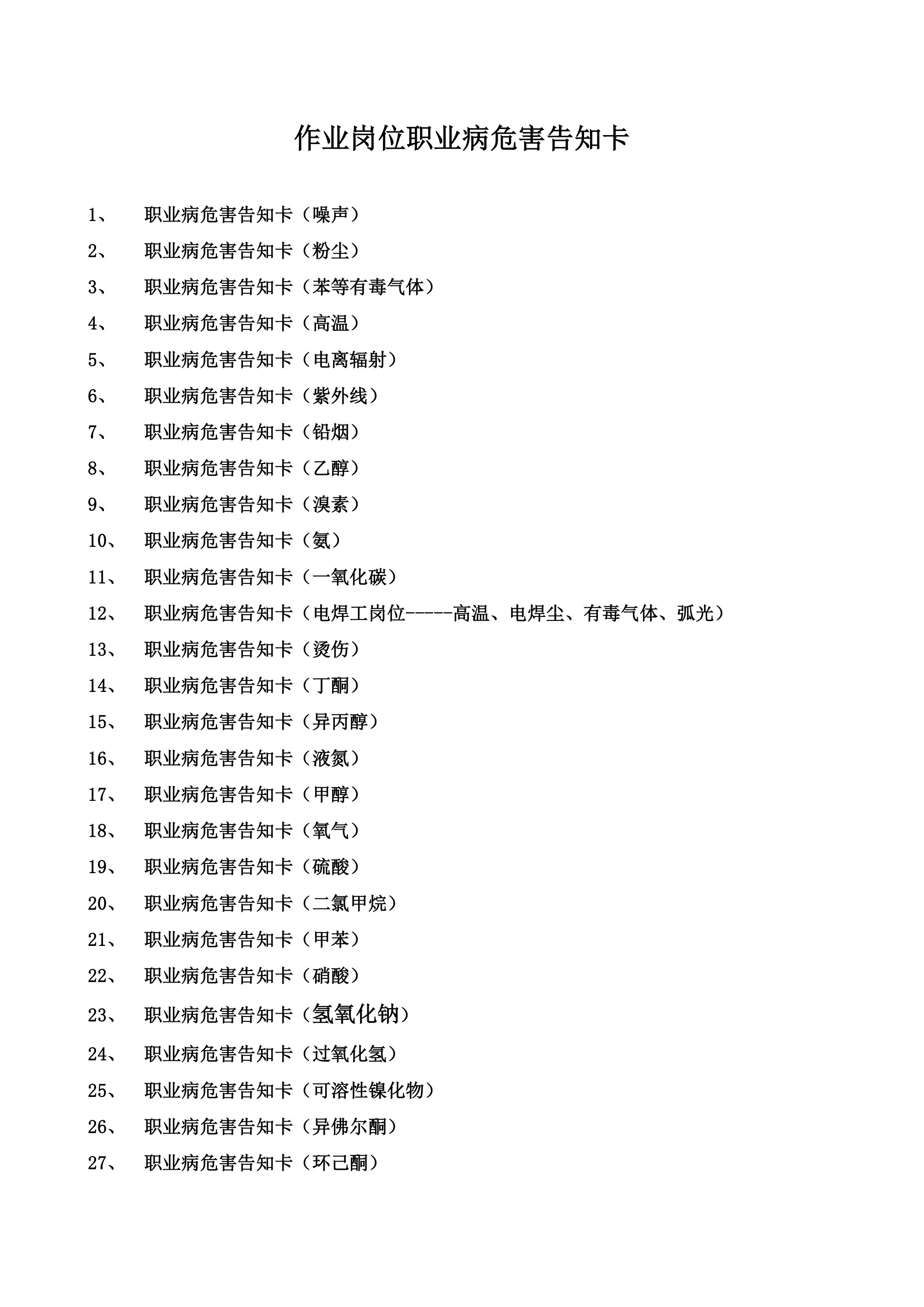 参考资料：47项-职业病危害告知卡 - 第 1 页
