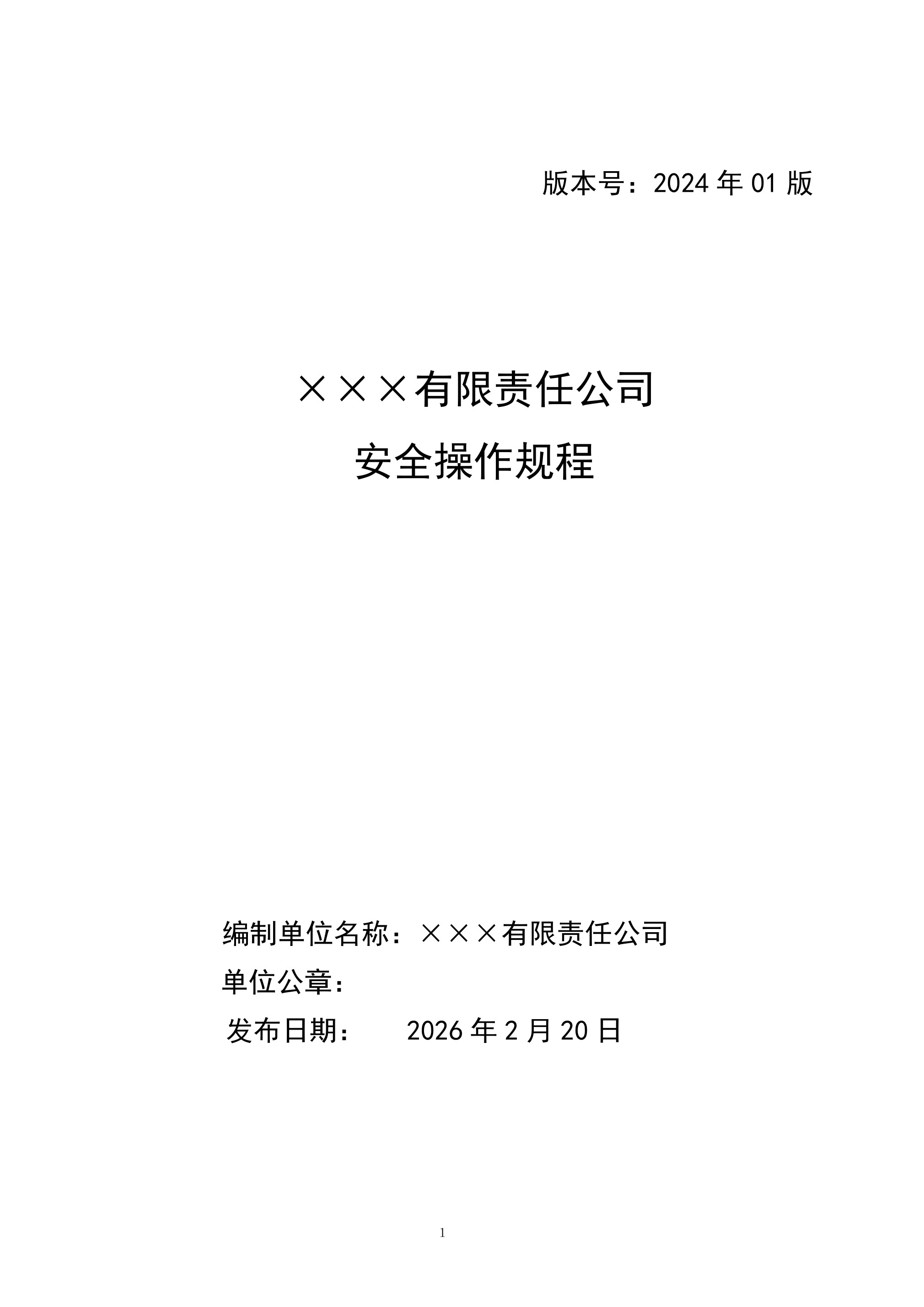 参考资料：公司安全操作规程汇编 - 第 1 页