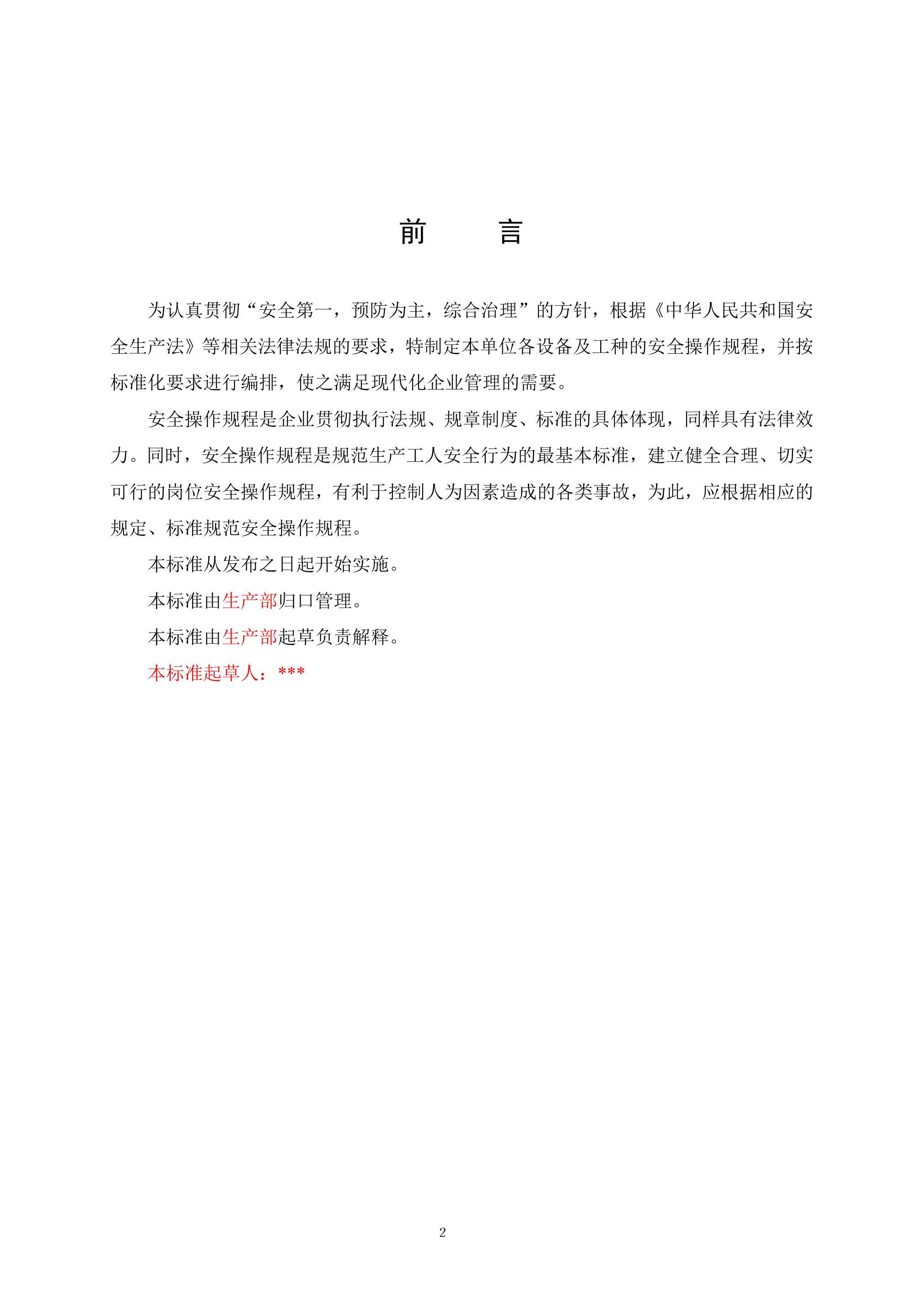 参考资料：公司安全操作规程汇编 - 第 2 页