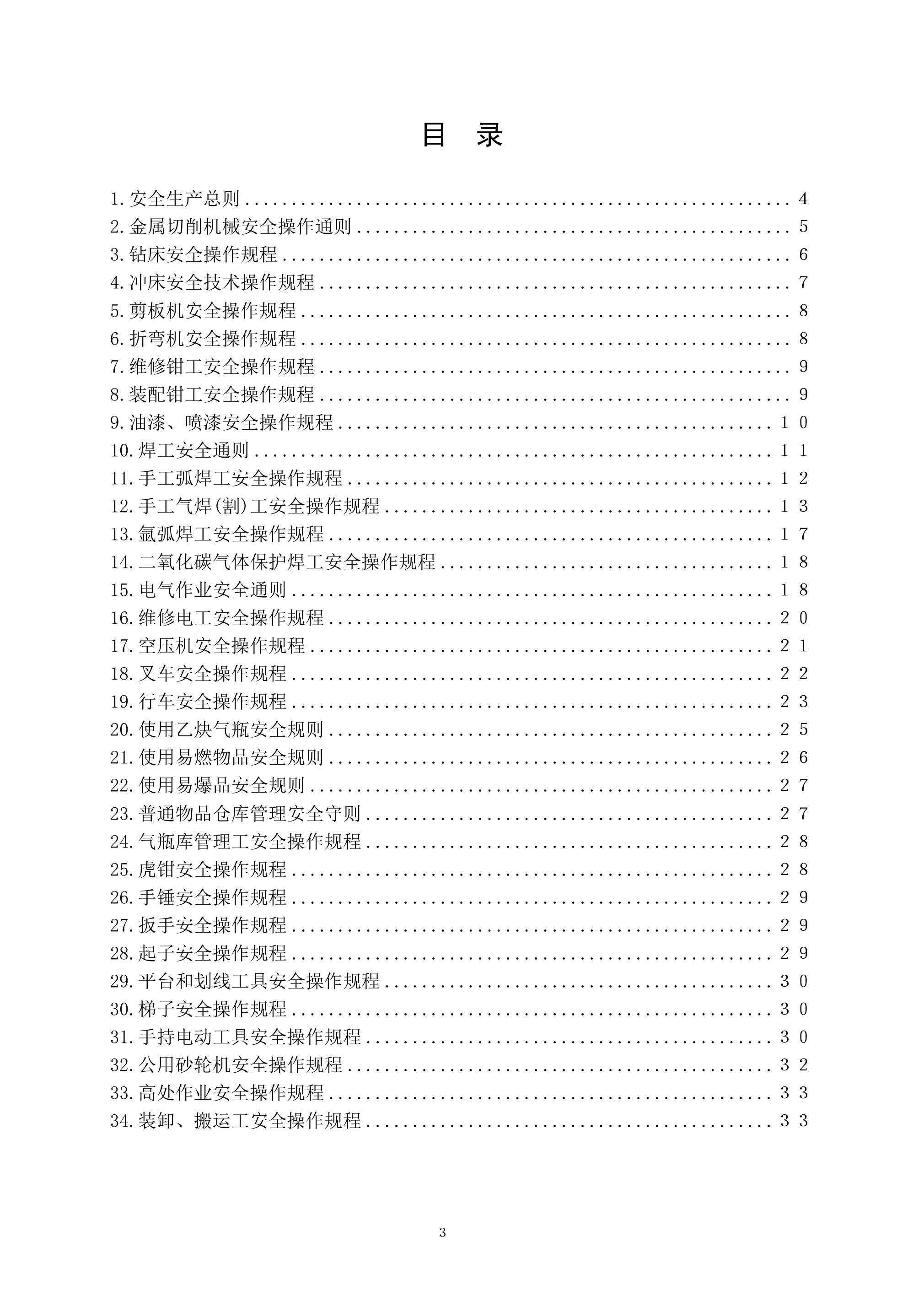 参考资料：公司安全操作规程汇编 - 第 3 页