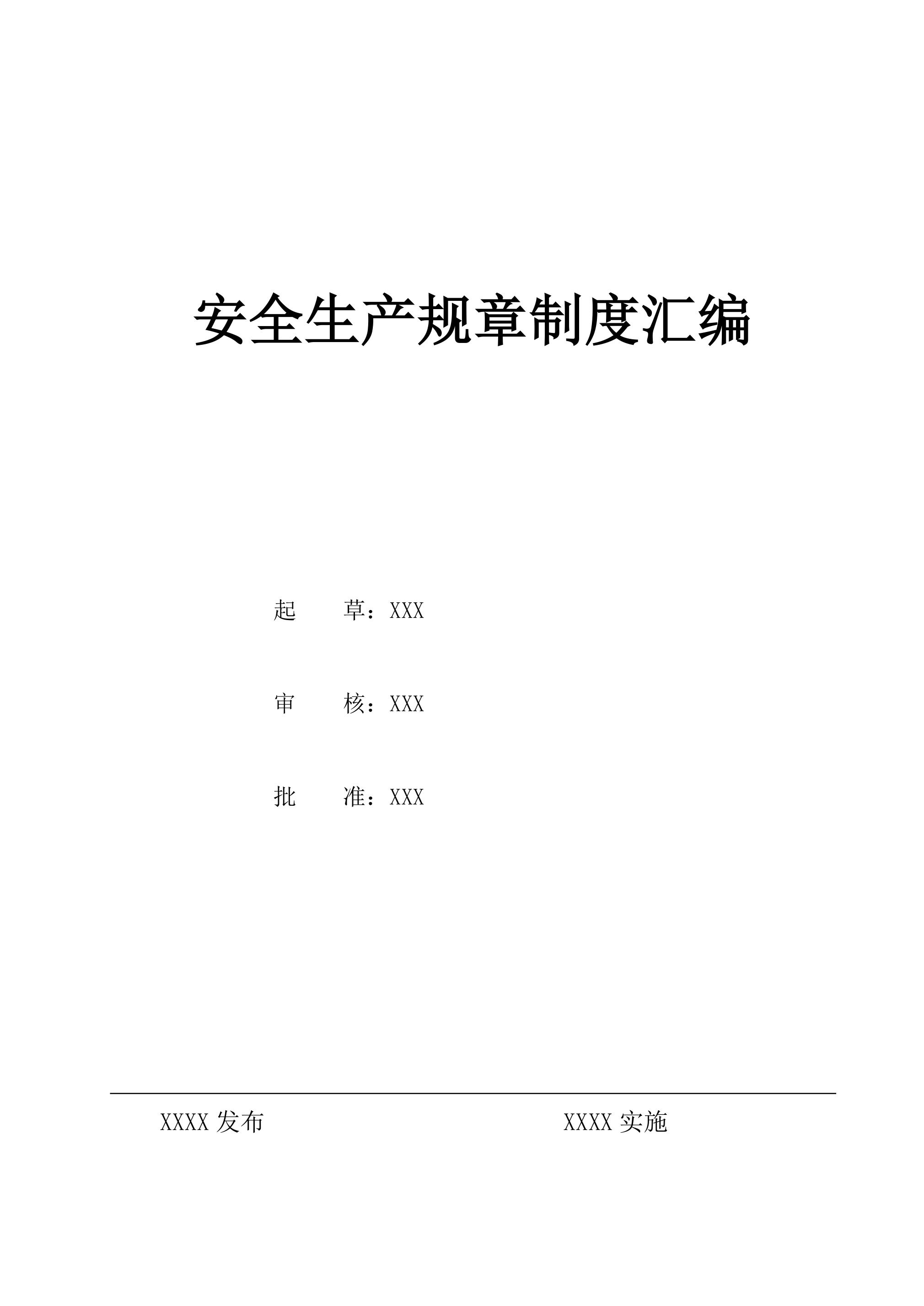 参考资料：安全标准化安全生产规章制度汇编 - 第 1 页