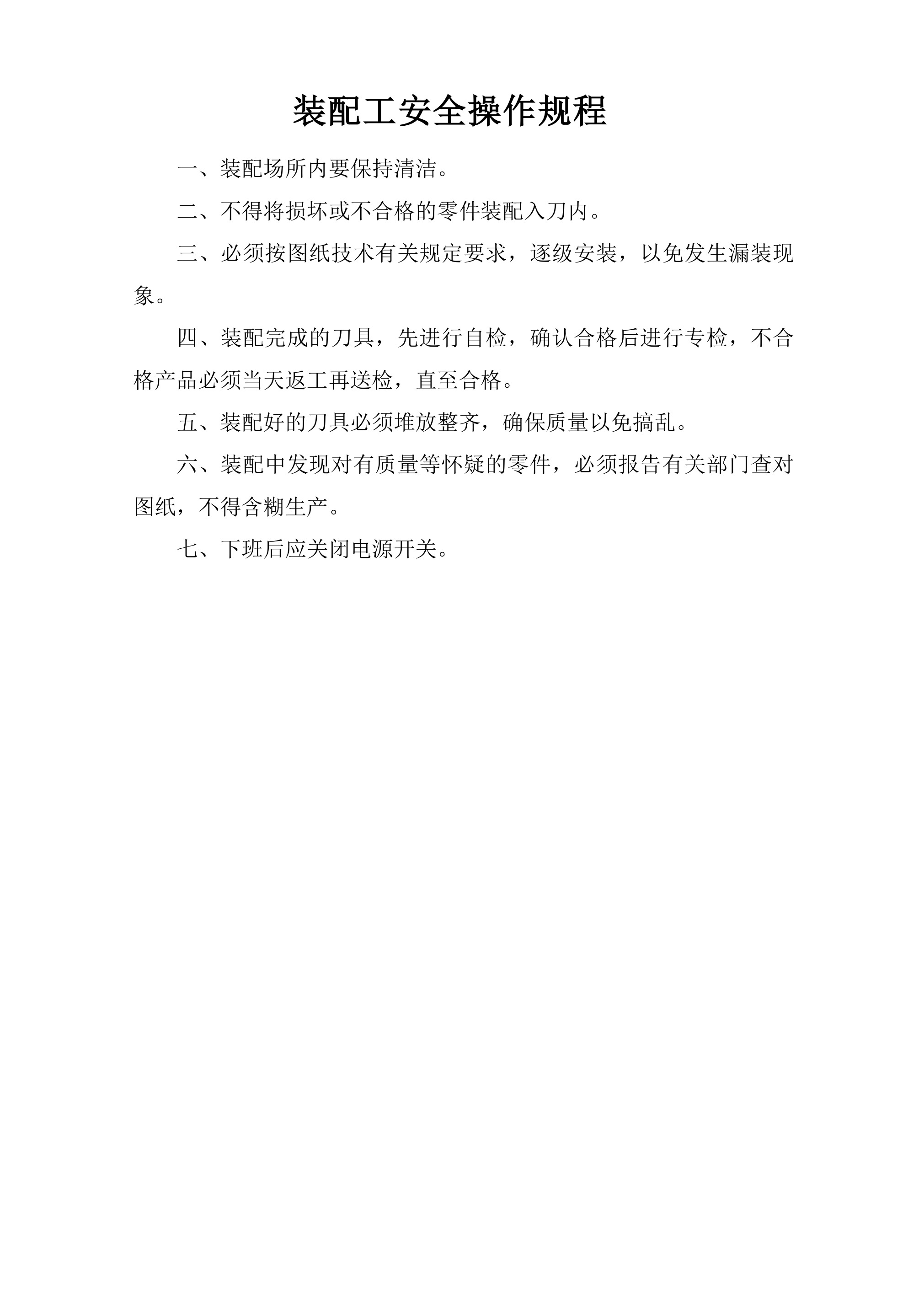 装配工安全操作规程-2026年 - 第 1 页