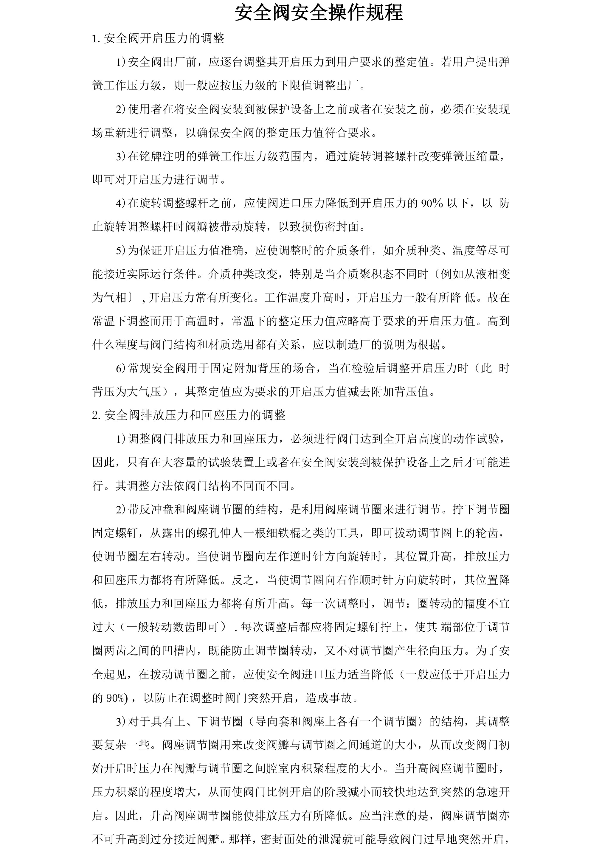 安全阀安全操作规程-2026年 - 第 1 页