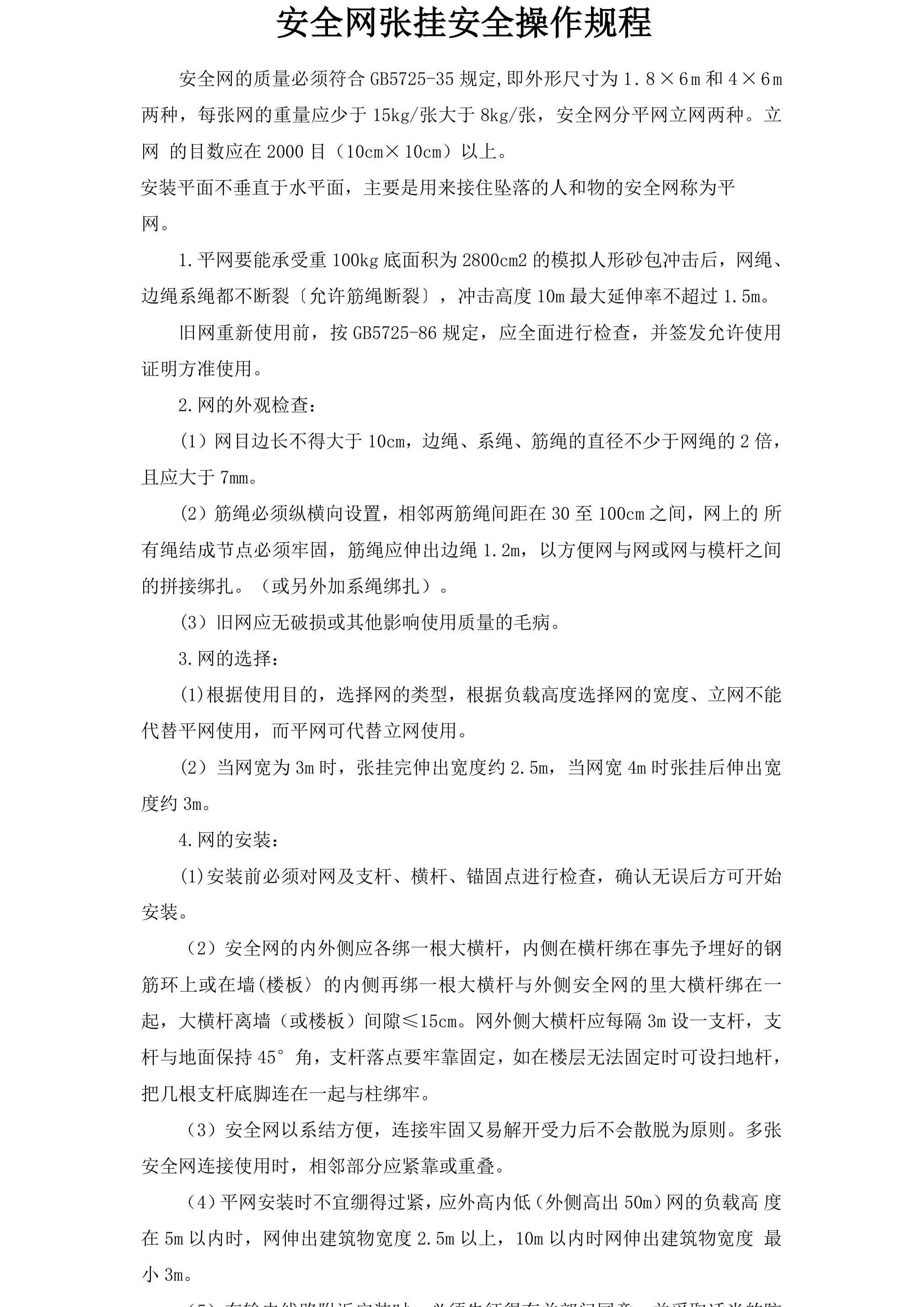 安全网张挂安全操作规程-2026年 - 第 1 页