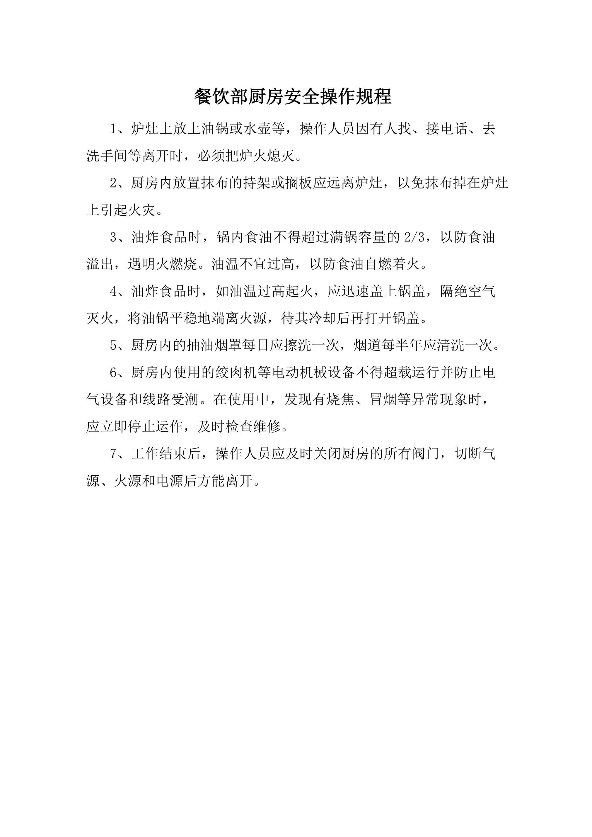 餐饮部厨房安全操作规程-2026年 - 第 1 页