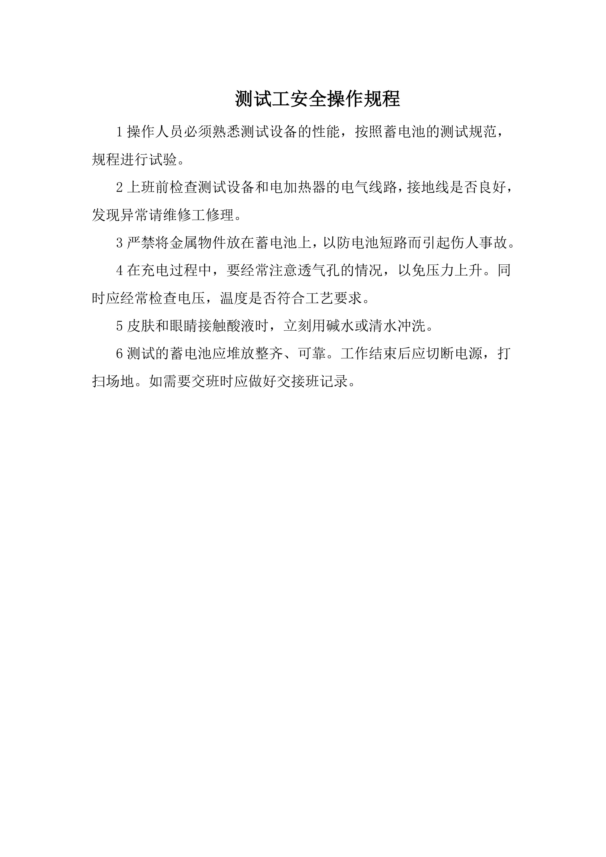 测试工安全操作规程-2026年 - 第 1 页