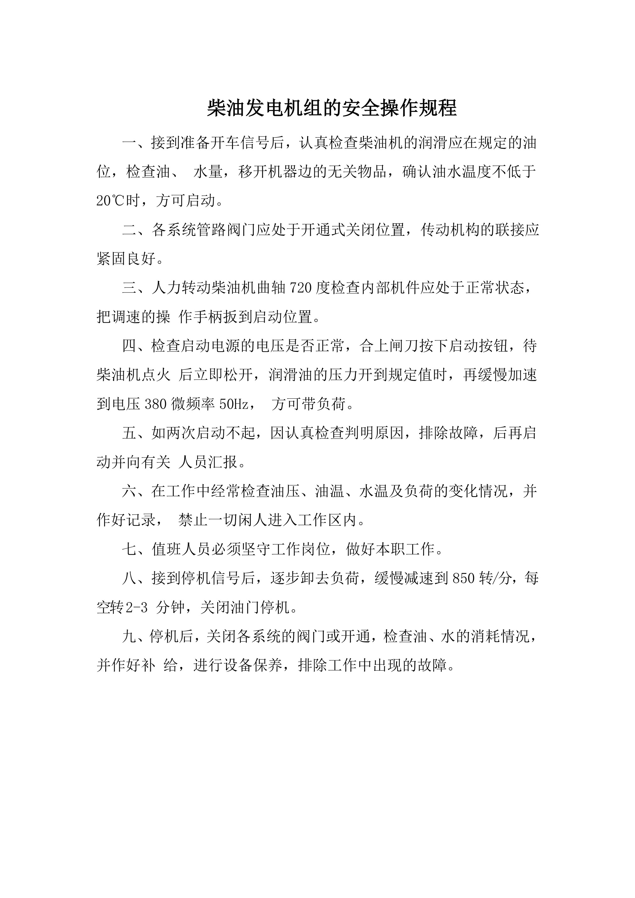 柴油发电机组的安全操作规程-2026年 - 第 1 页