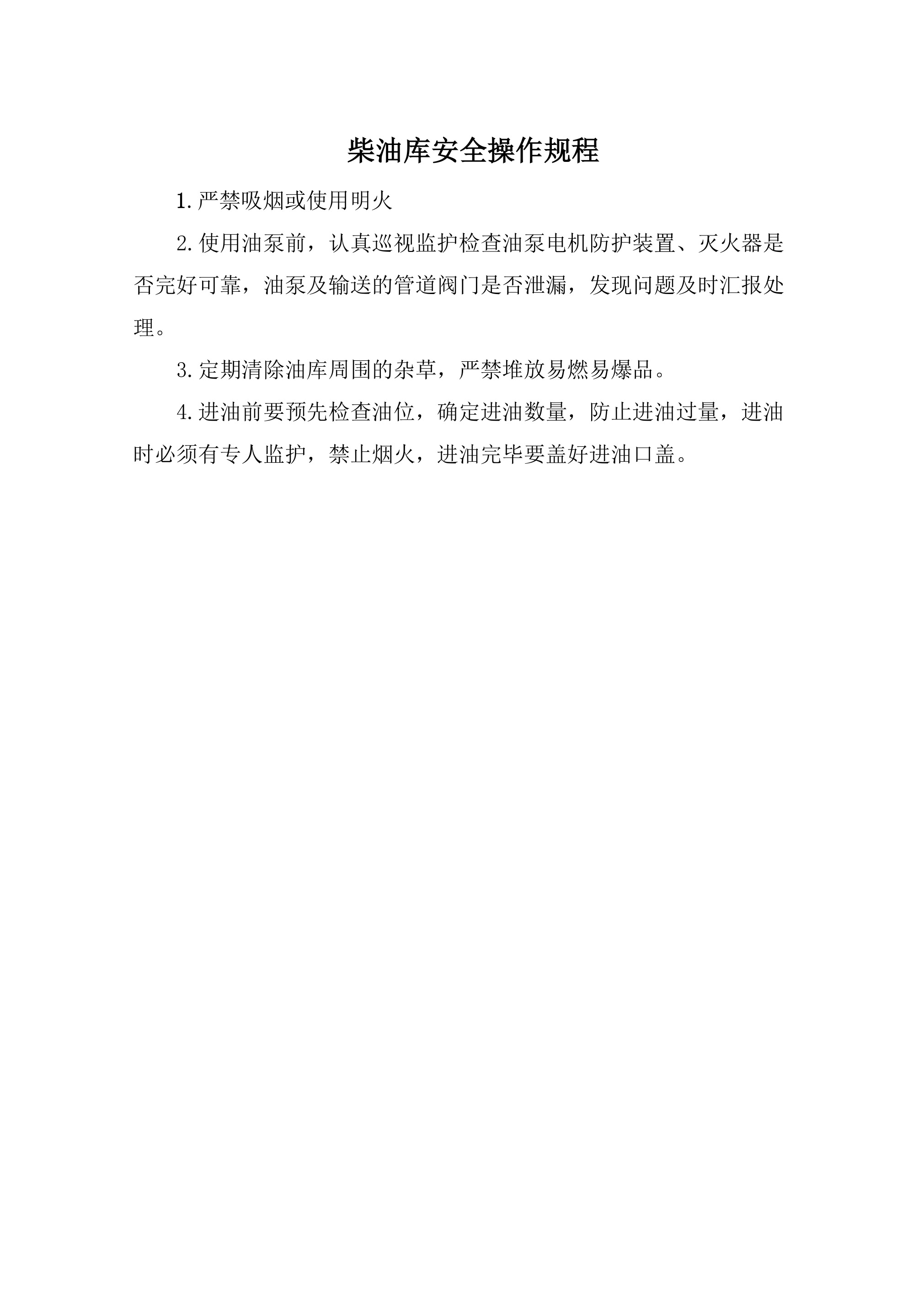 柴油库安全操作规程-2026年 - 第 1 页