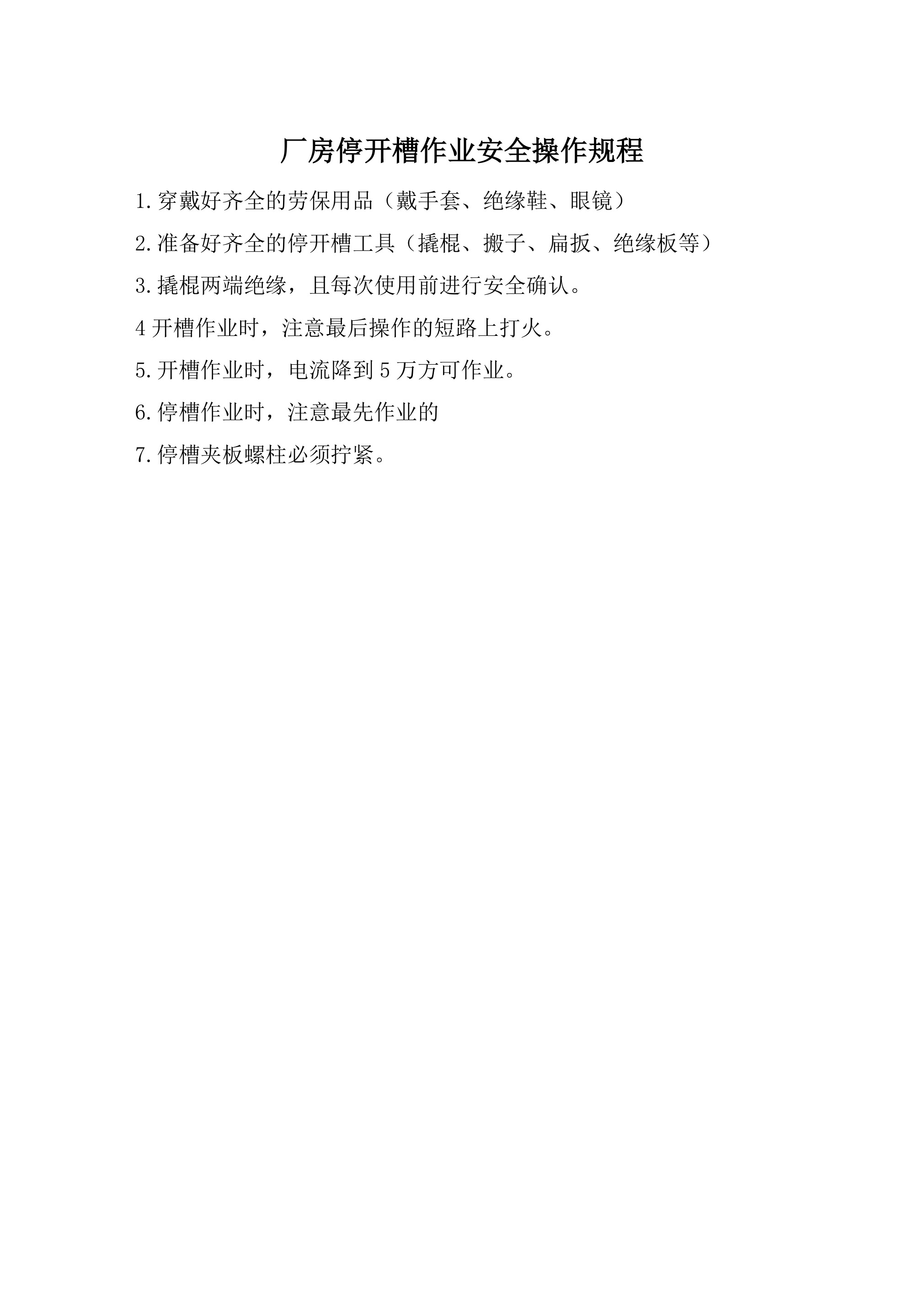 厂房停开槽作业安全操作规程-2026年 - 第 1 页