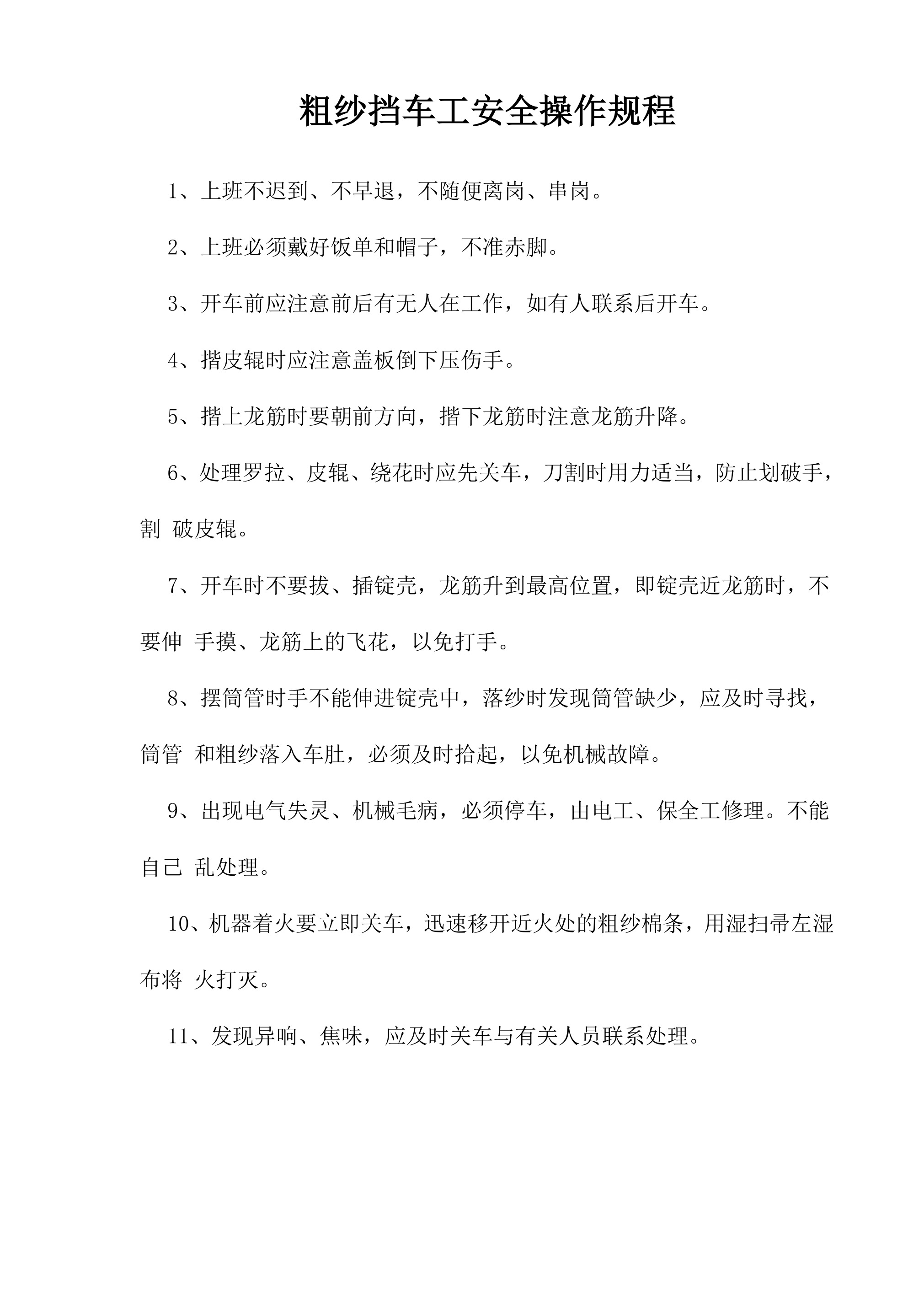 粗纱挡车工安全操作规程-2026年 - 第 1 页