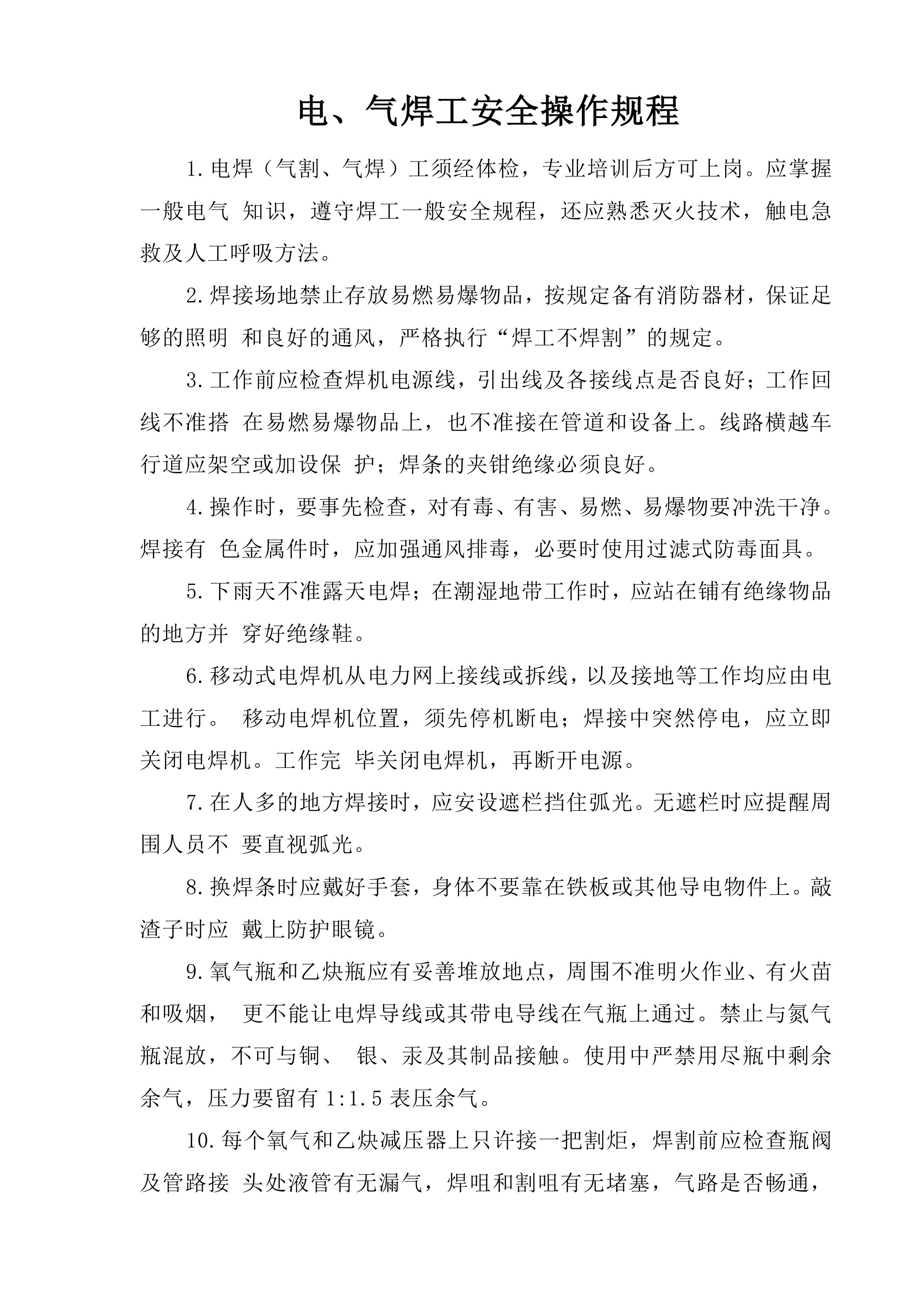 电、气焊工安全操作规程-2026年 - 第 1 页