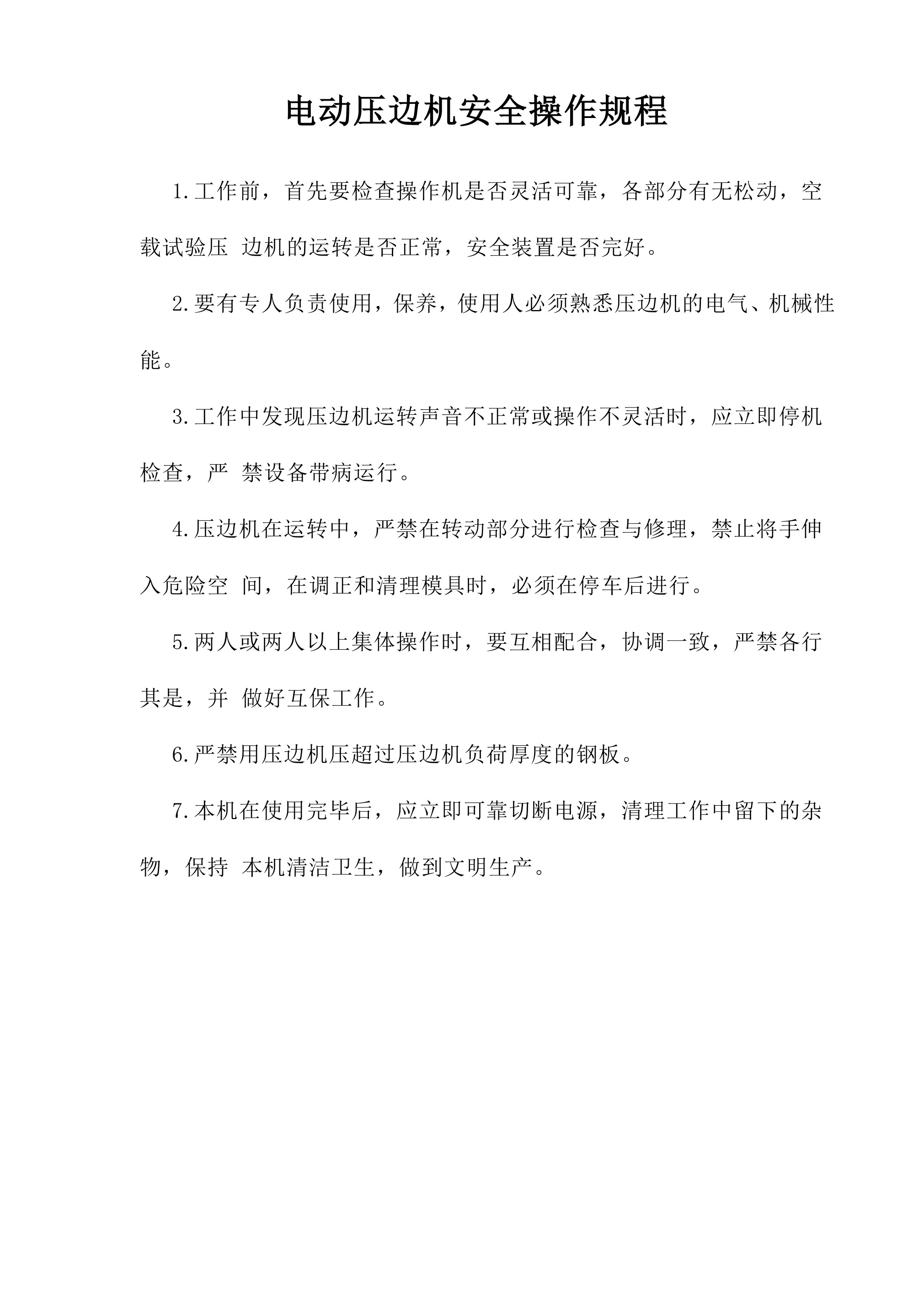 电动压边机安全操作规程-2026年 - 第 1 页