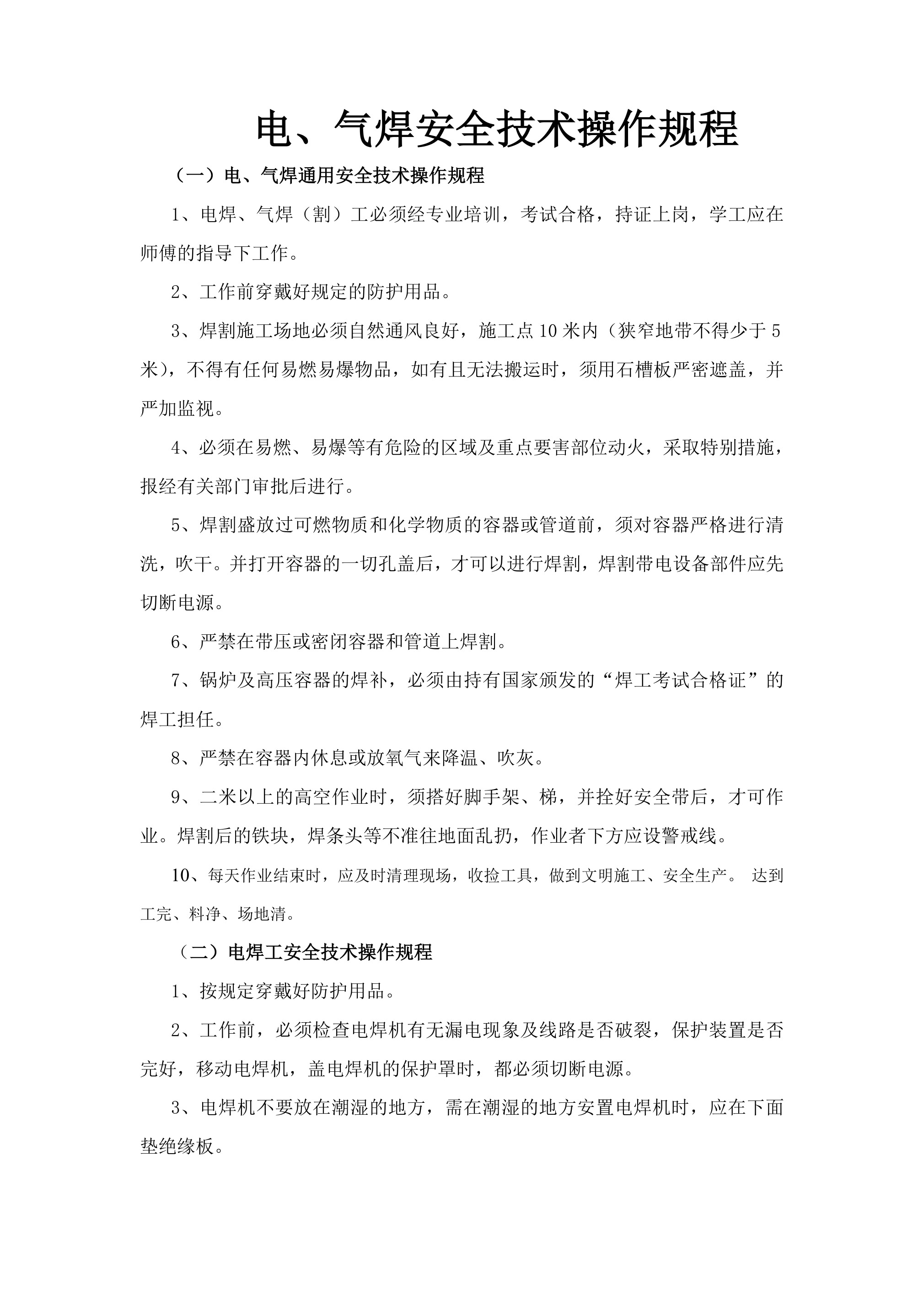 电气焊工安全技术操作规程-2026年 - 第 1 页