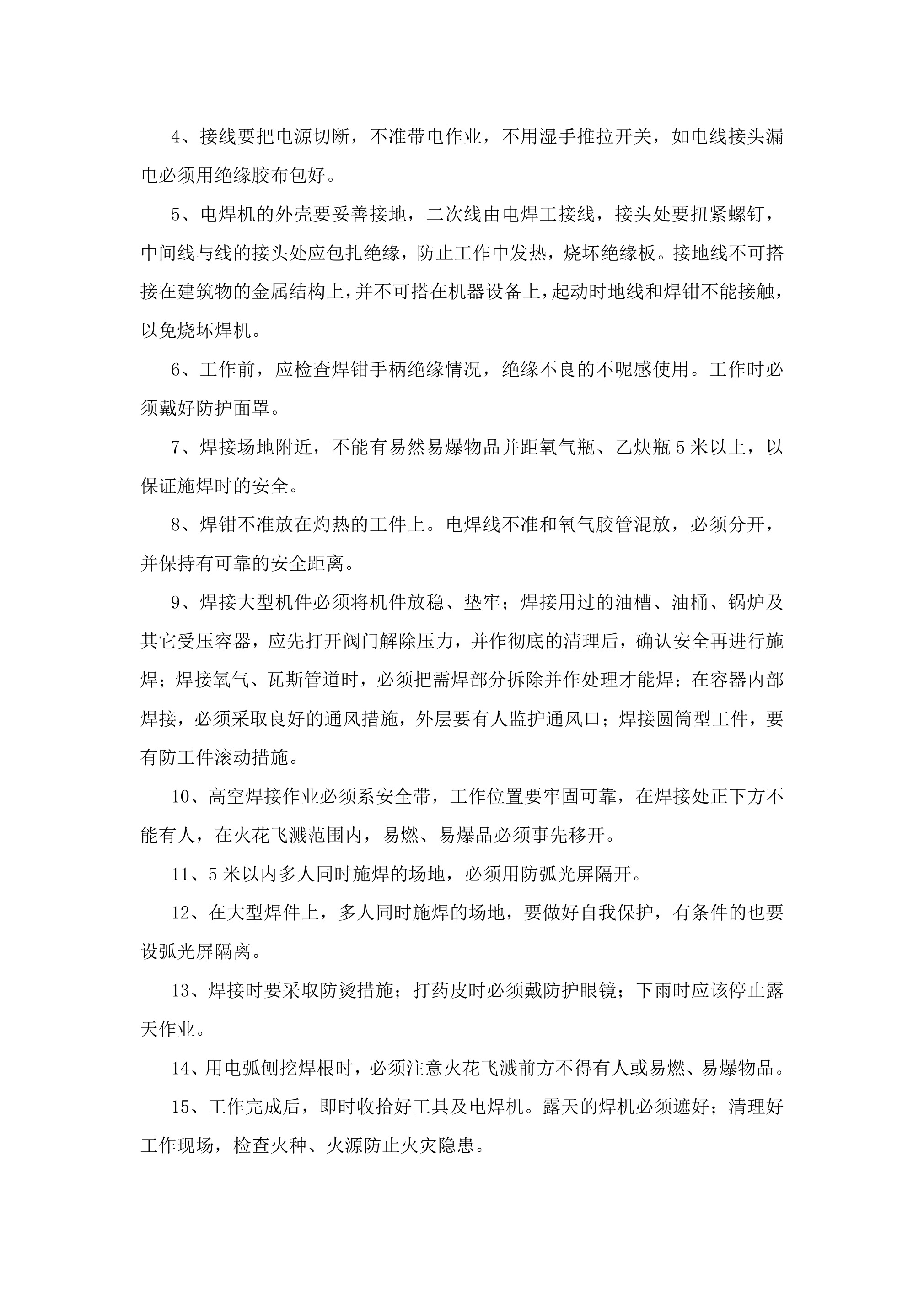 电气焊工安全技术操作规程-2026年 - 第 2 页
