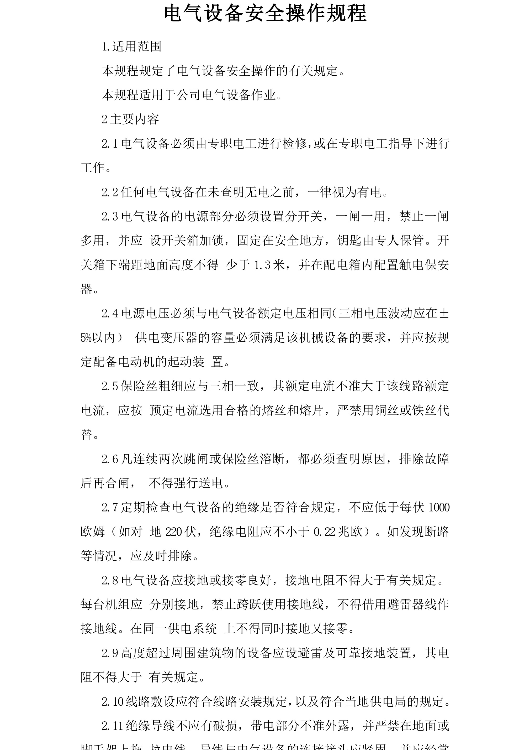 电气设备安全操作规程-2026年 - 第 1 页
