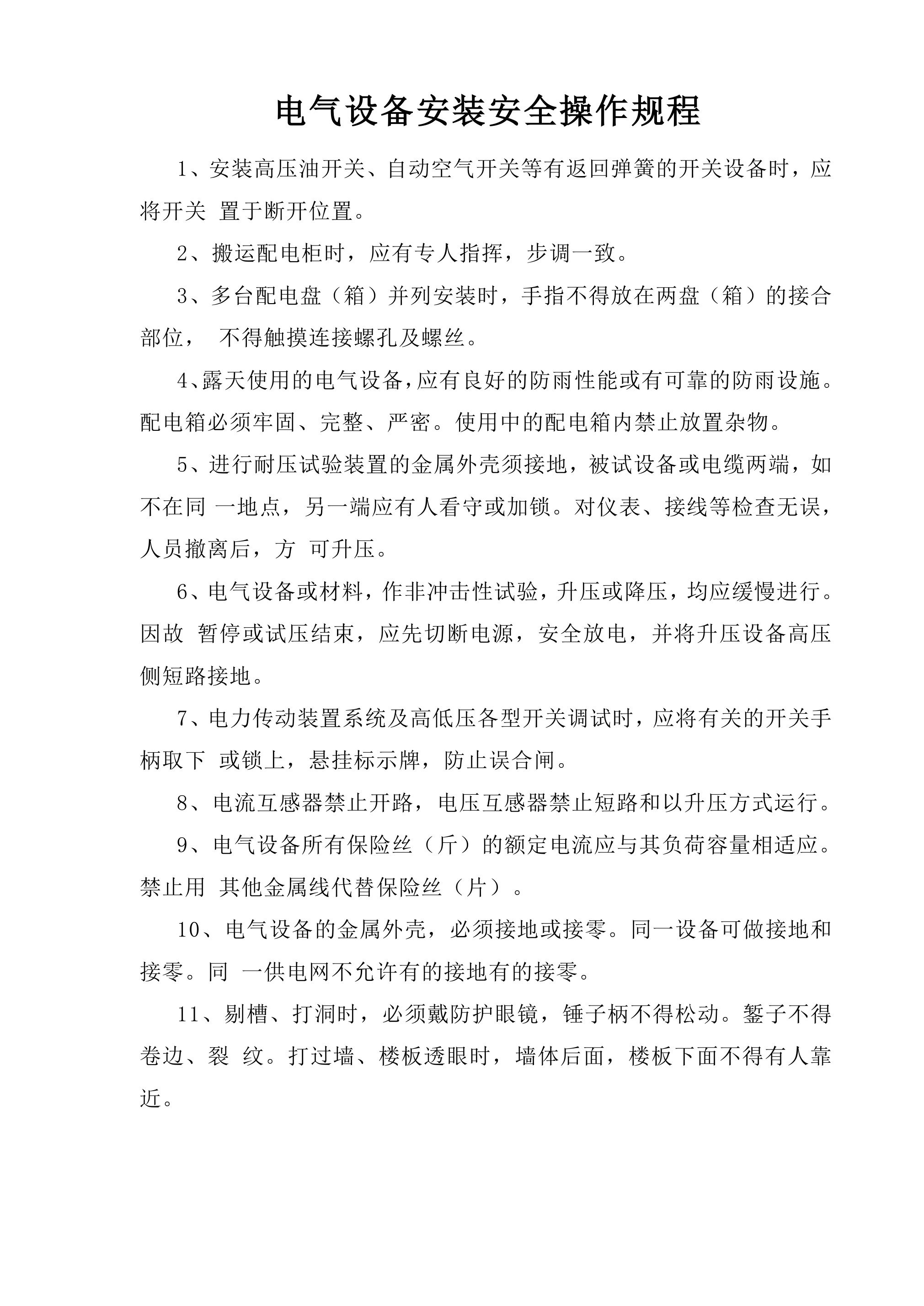电气设备安装安全操作规程-2026年 - 第 1 页